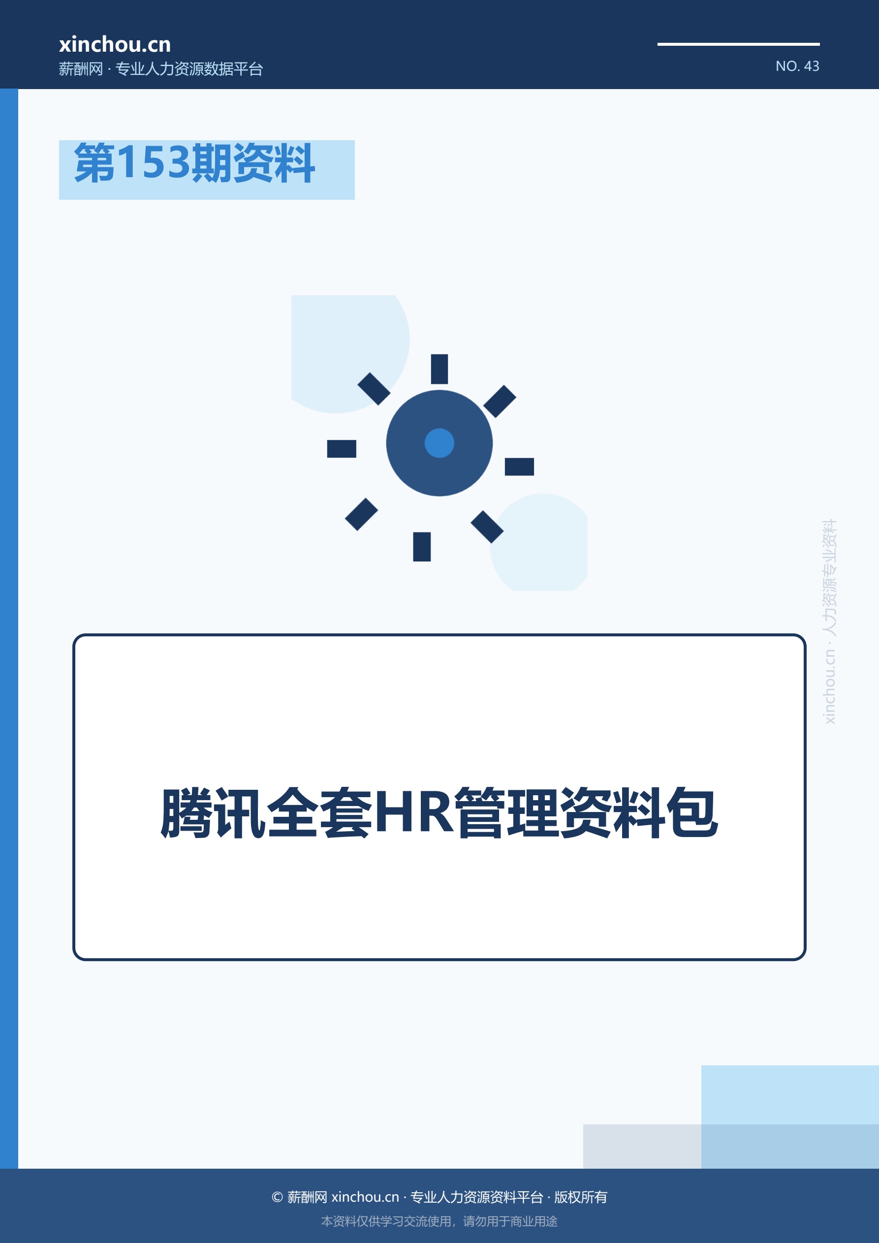 第153期资料—腾讯全套HR管
