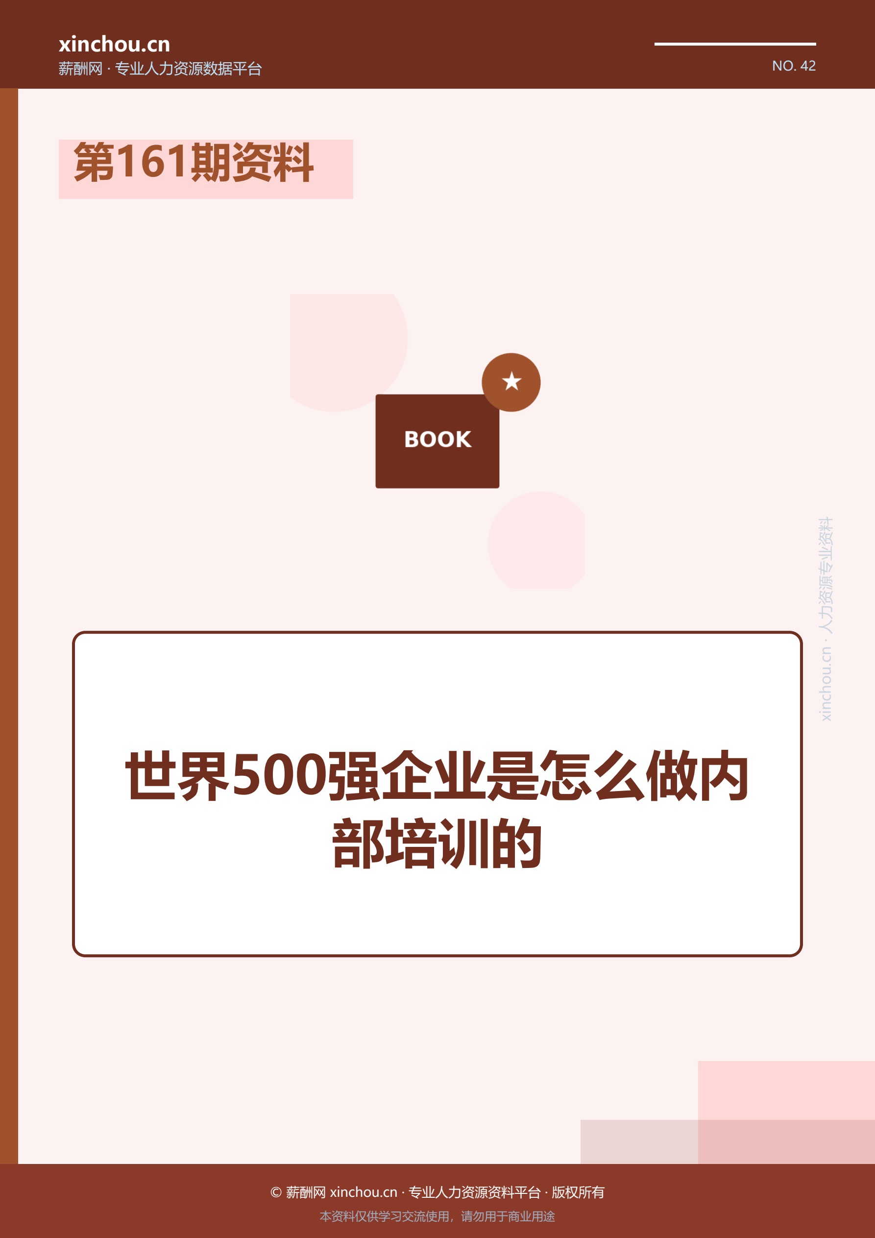 第161期资料—世界500强企