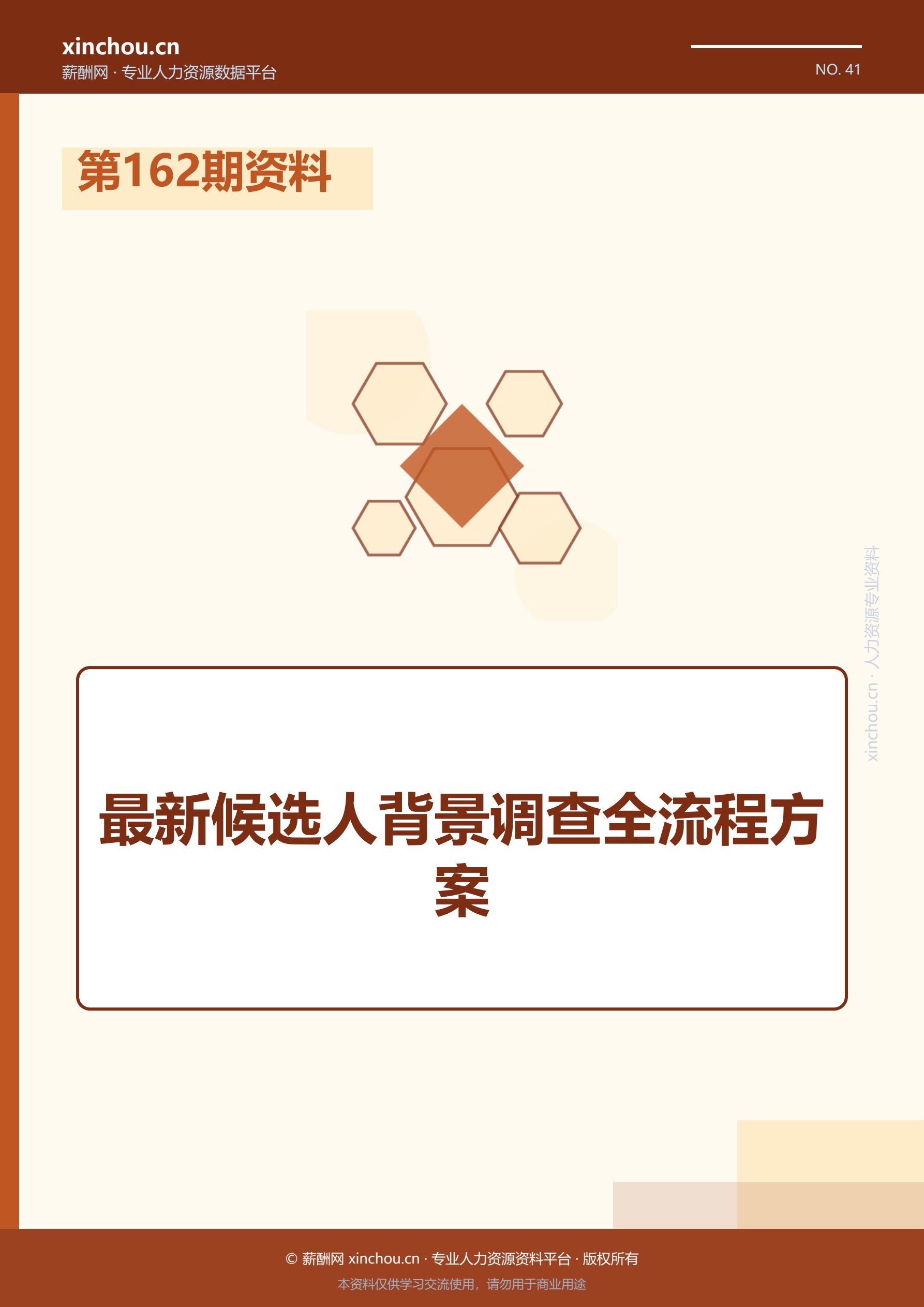 第162期资料—最新候选人背景