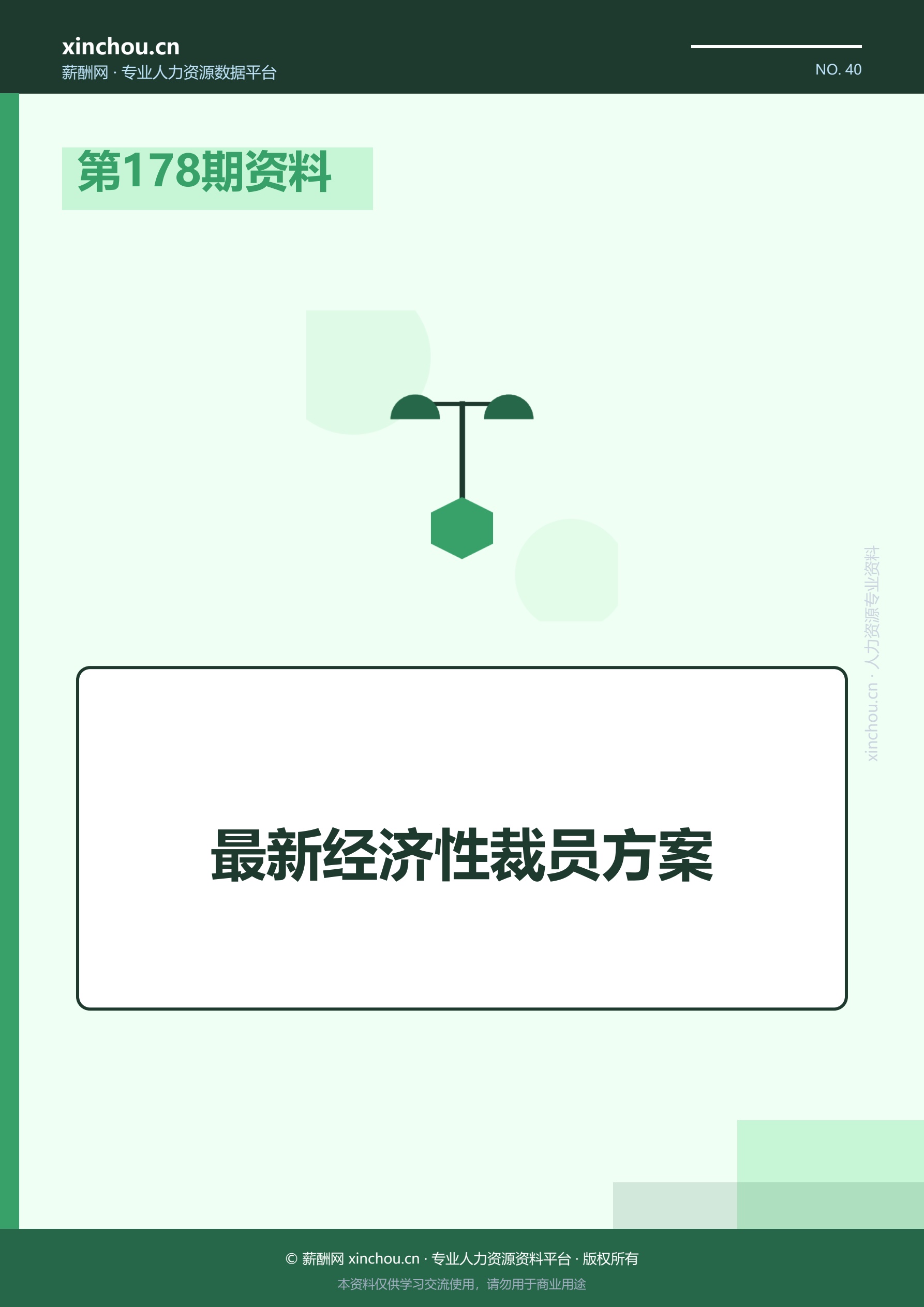 第178期资料—最新经济性裁员