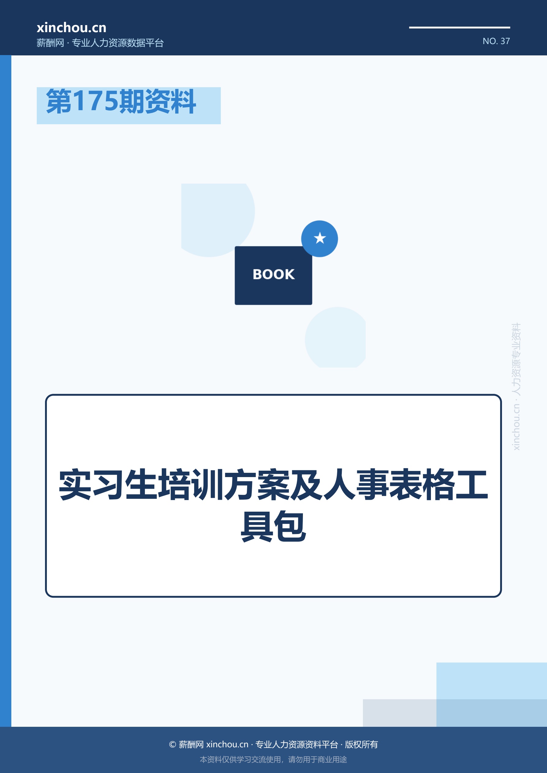 第175期资料—实习生培训方案