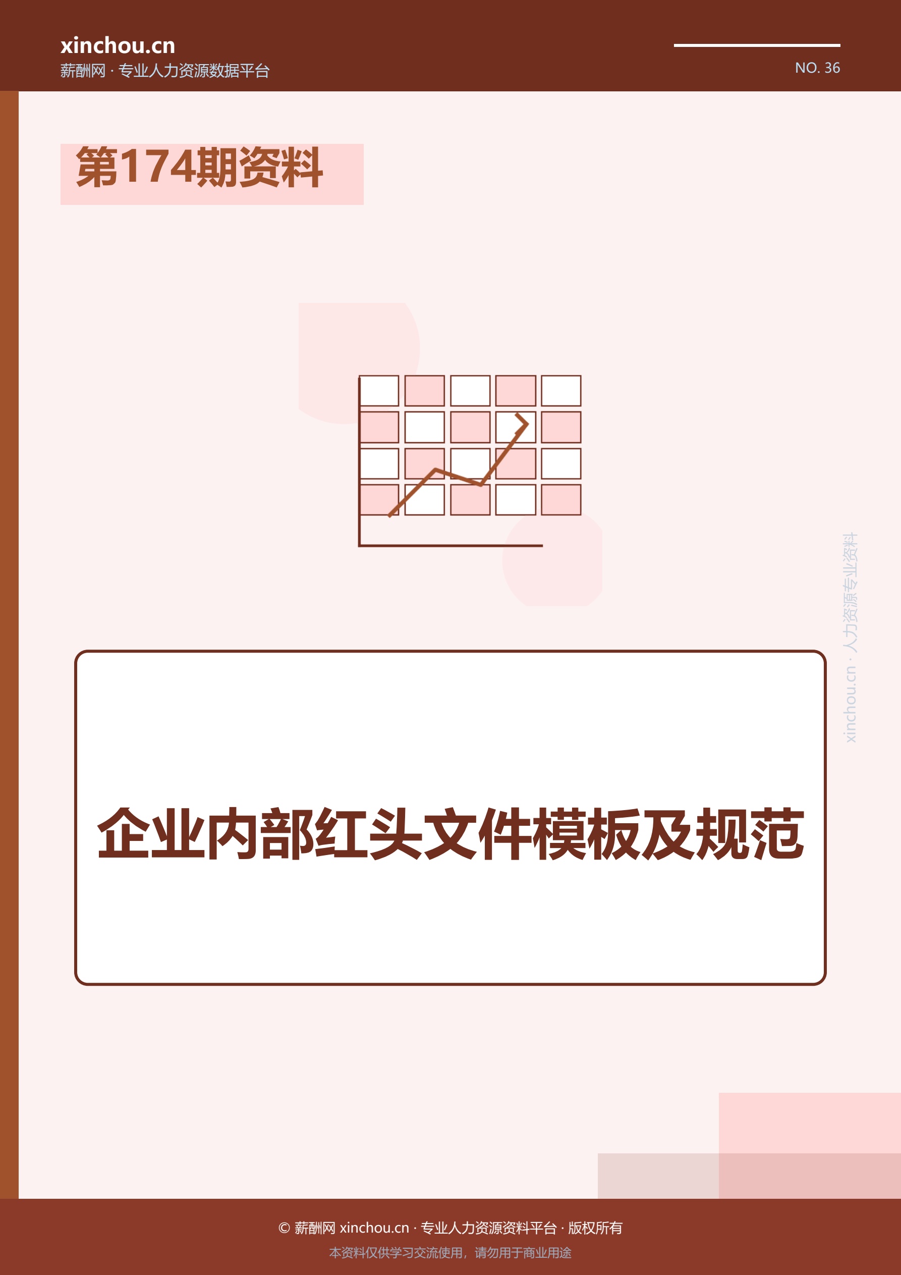 第174期资料—企业内部红头文