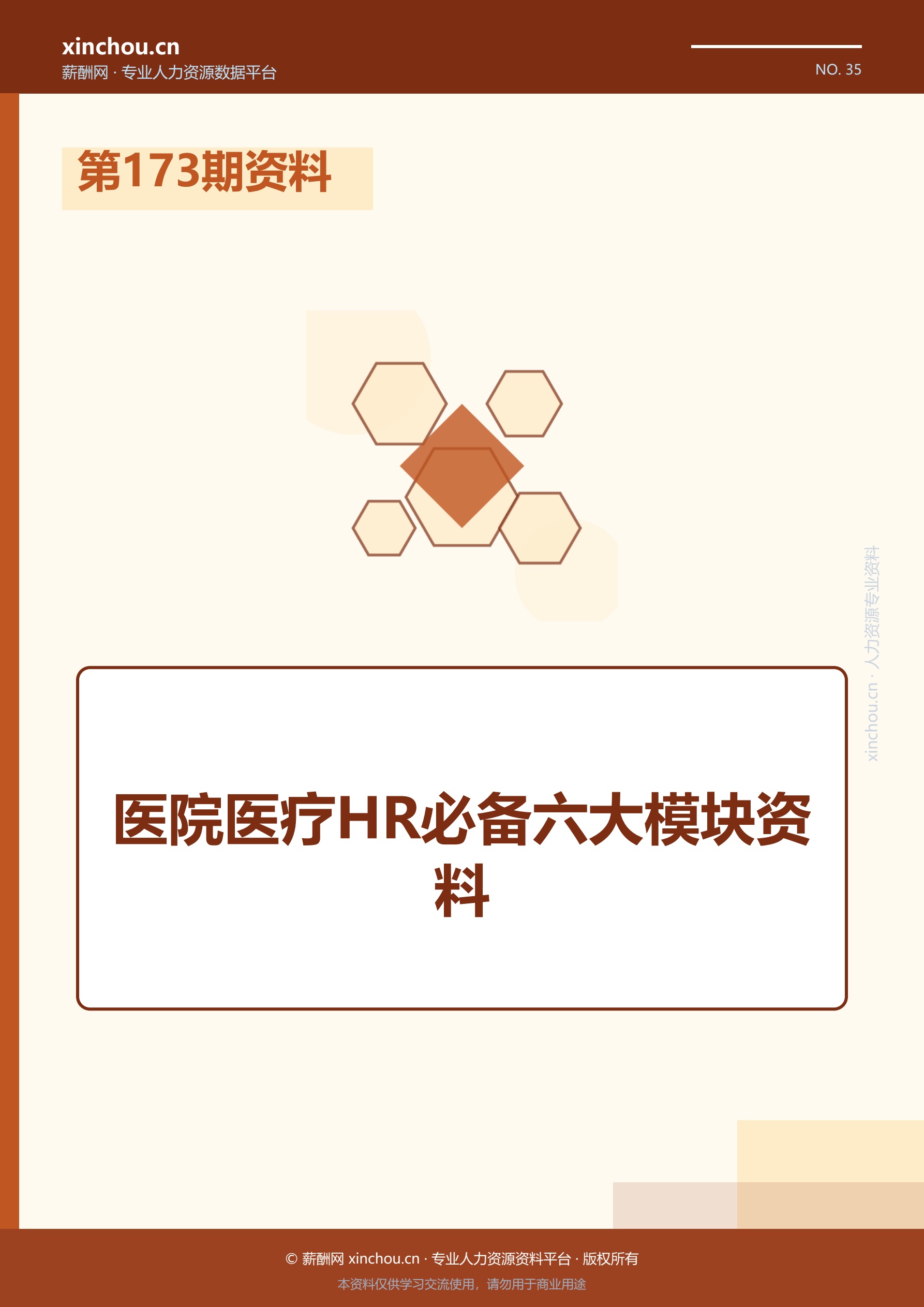 第173期资料—医院医疗HR必