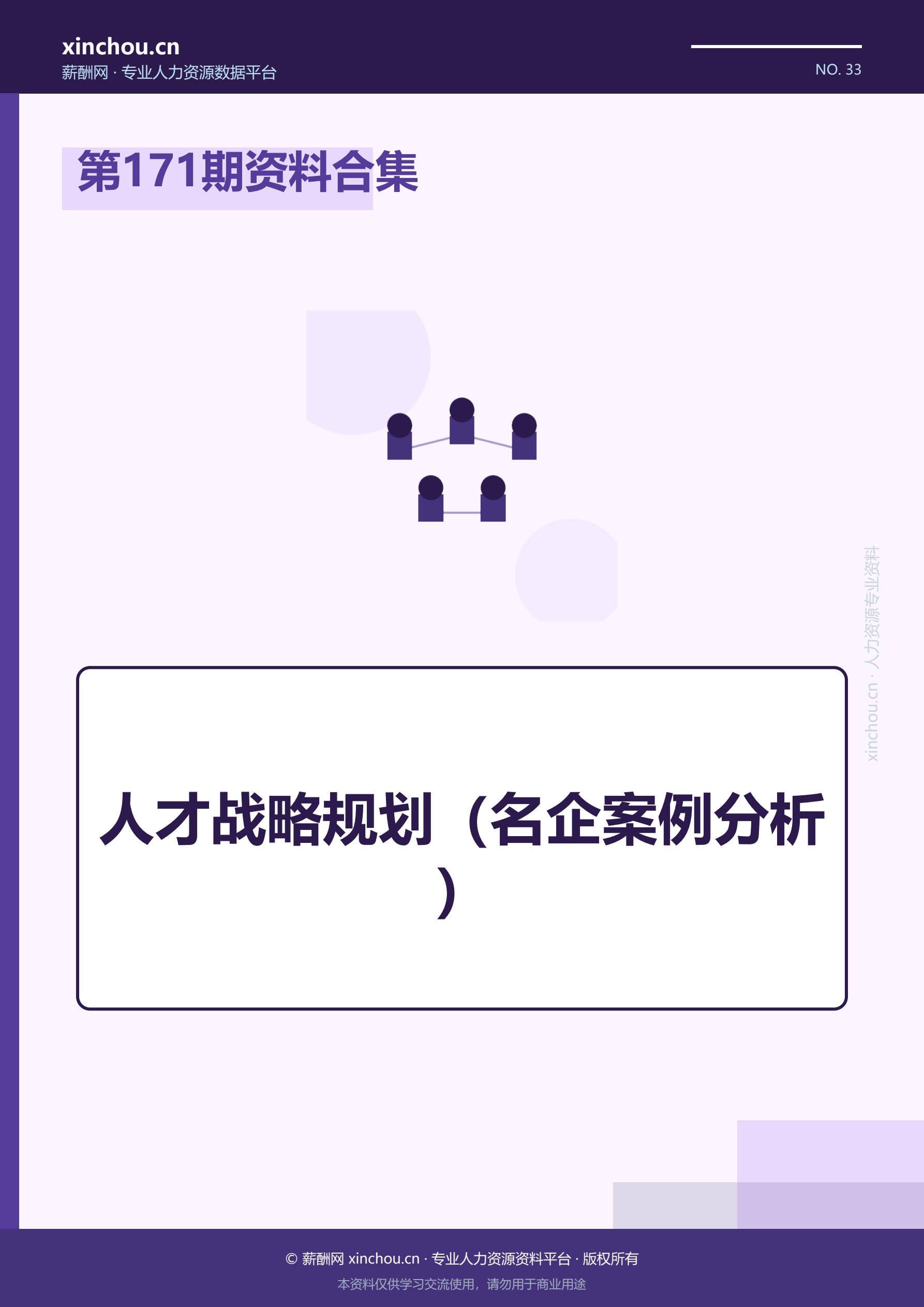 第171期资料合集—人才战略规