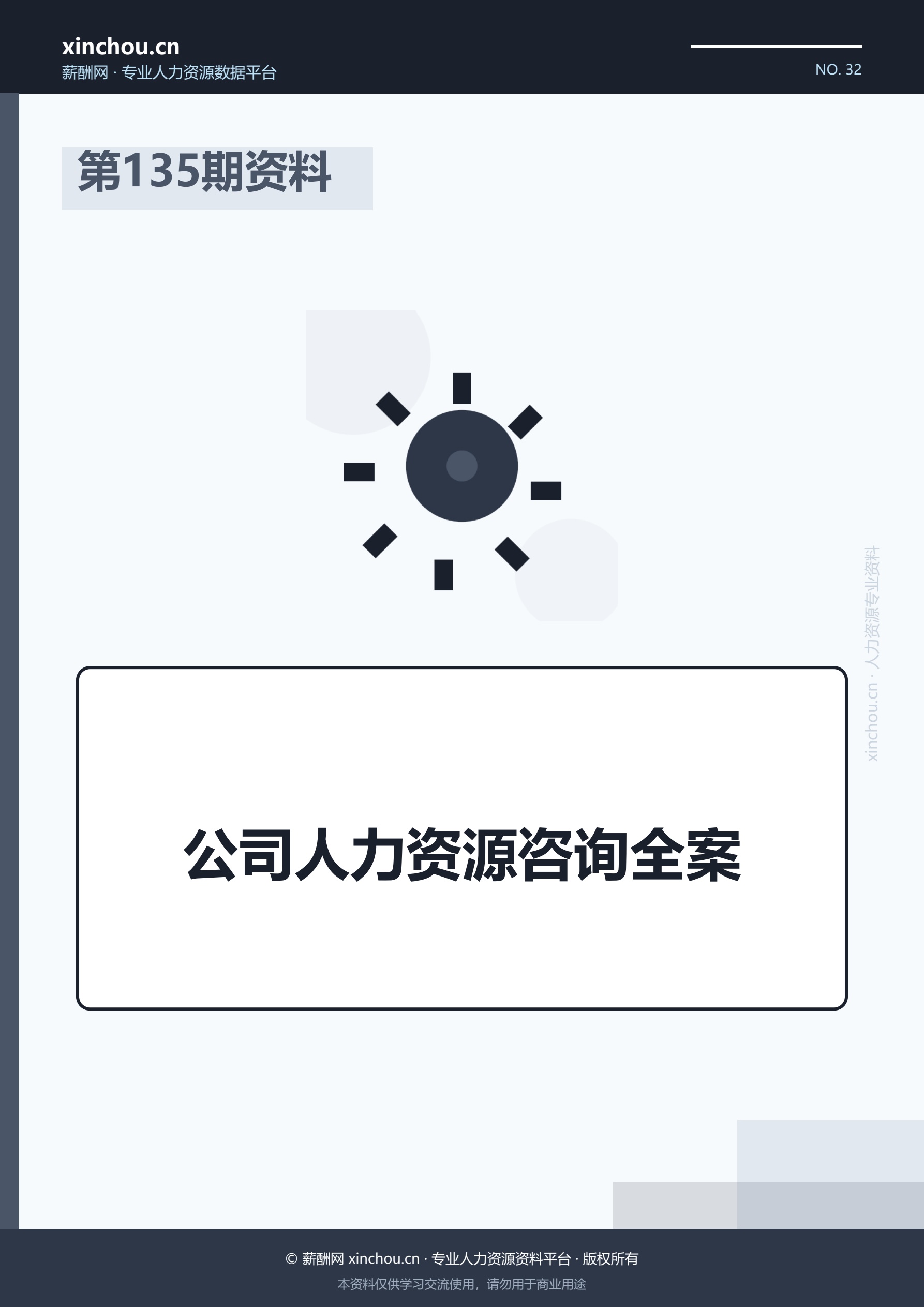 第135期资料—公司人力资源咨