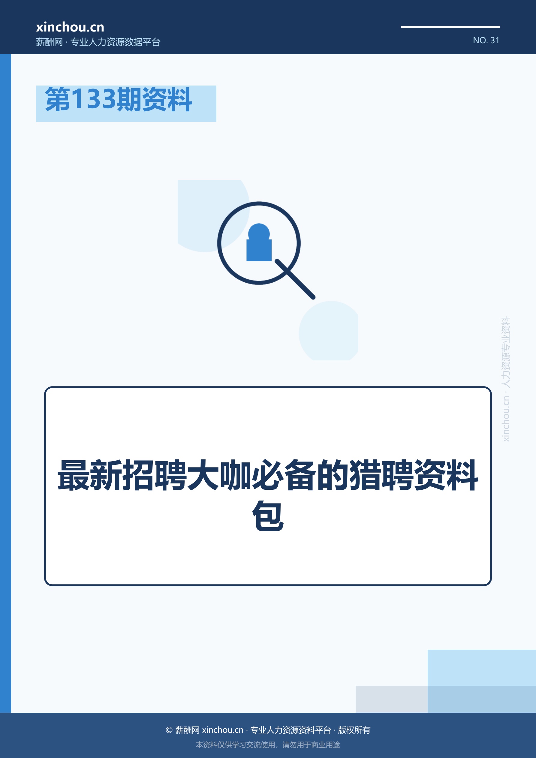 第133期资料—最新招聘大咖必
