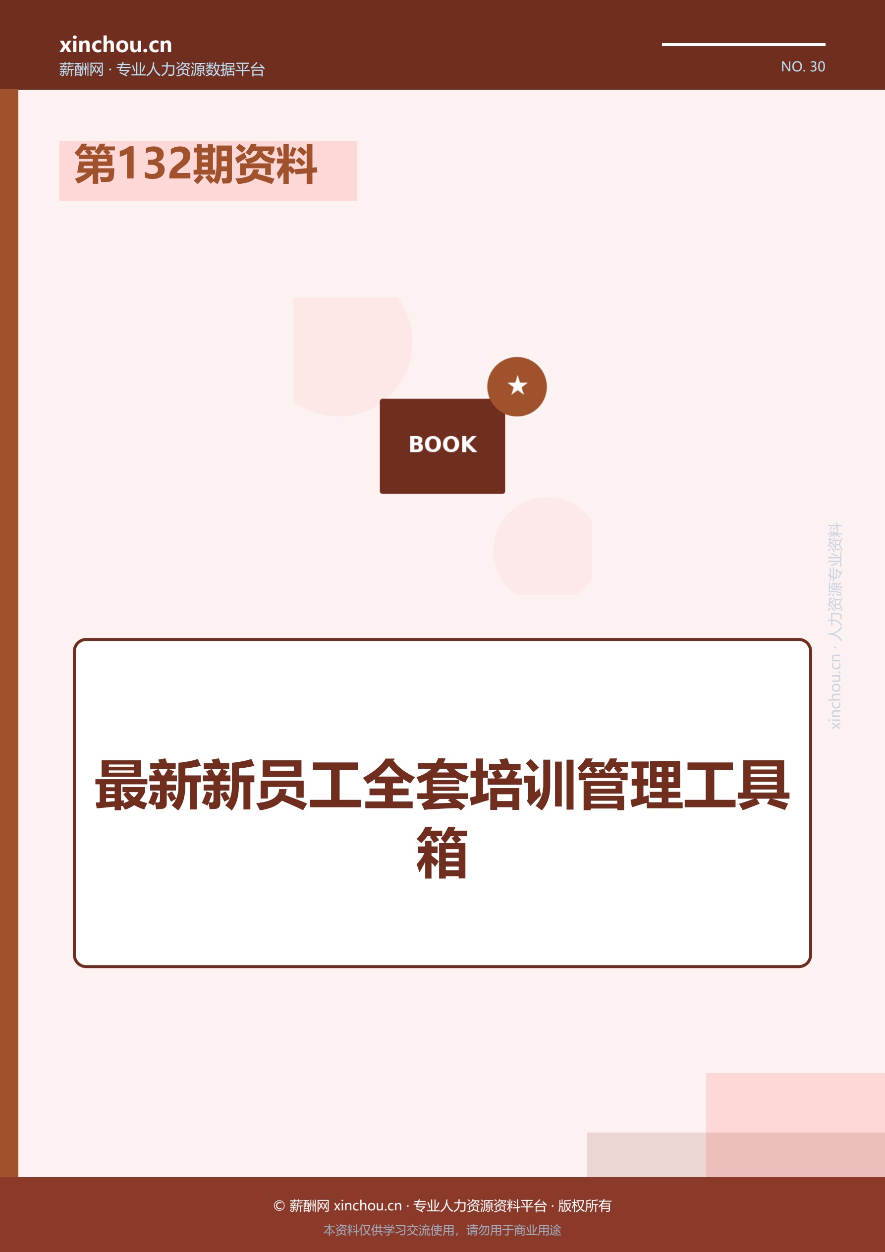 第132期资料—最新新员工全套