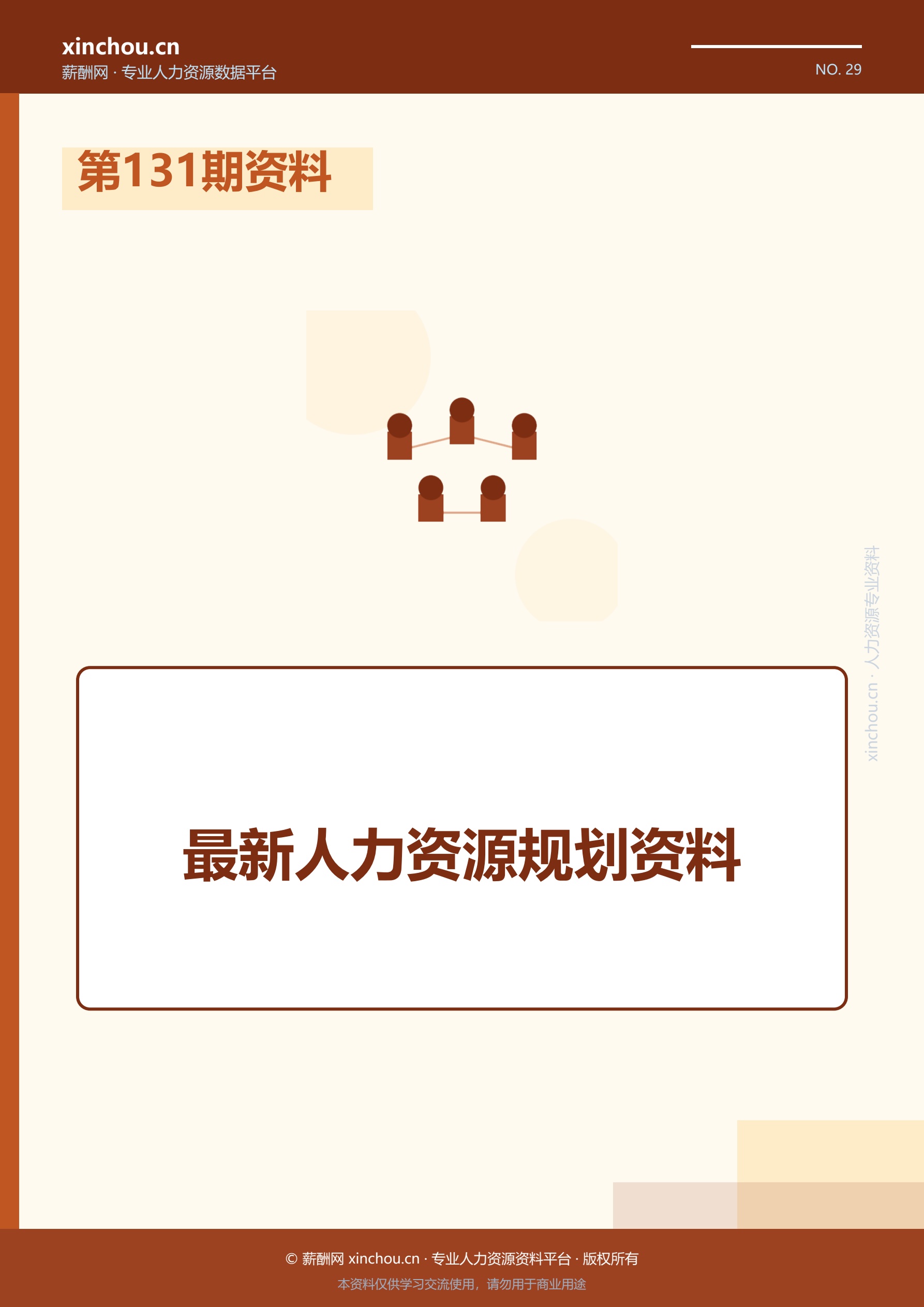 第131期资料—最新人力资源规
