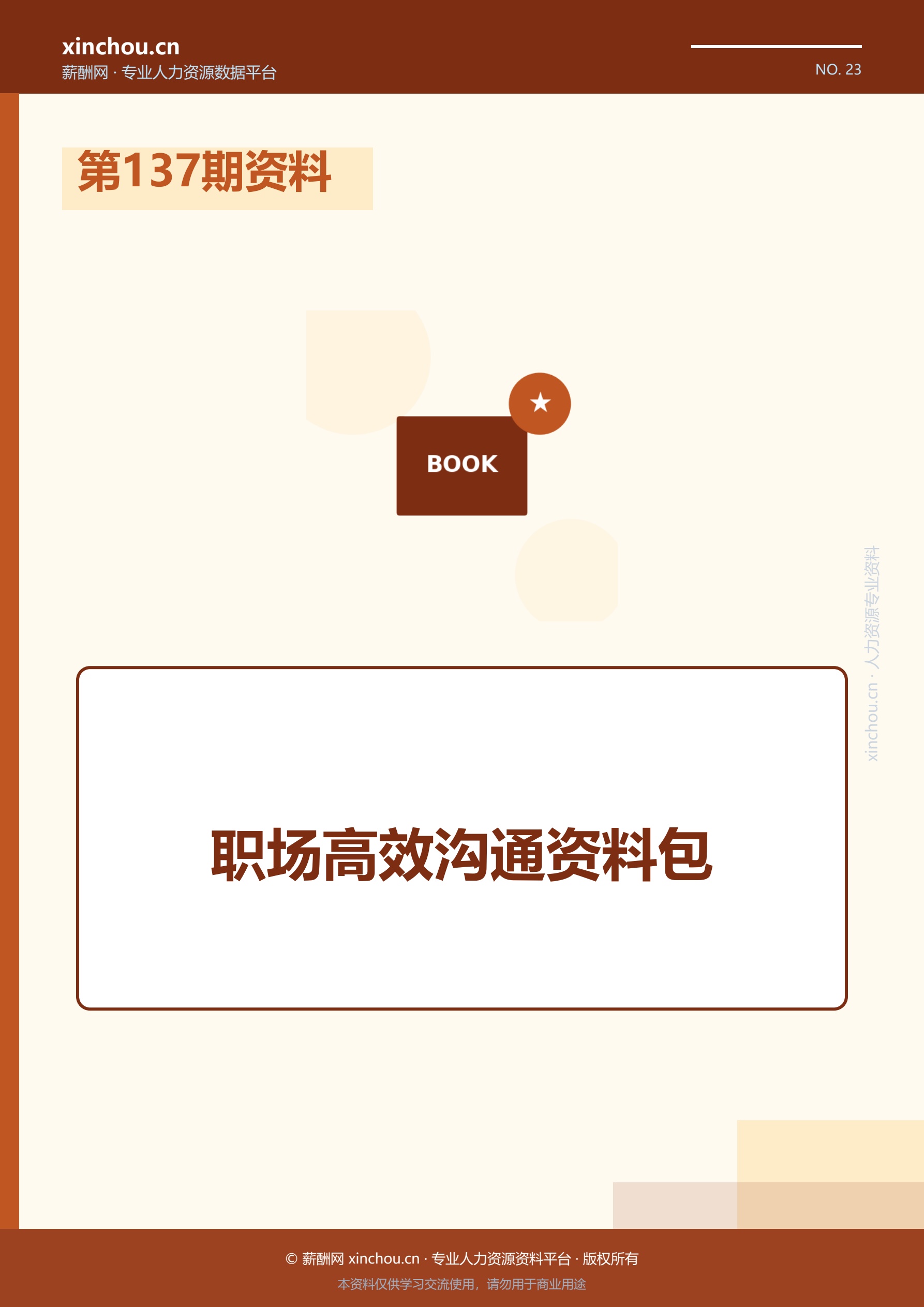 第137期资料— 职场高效沟通