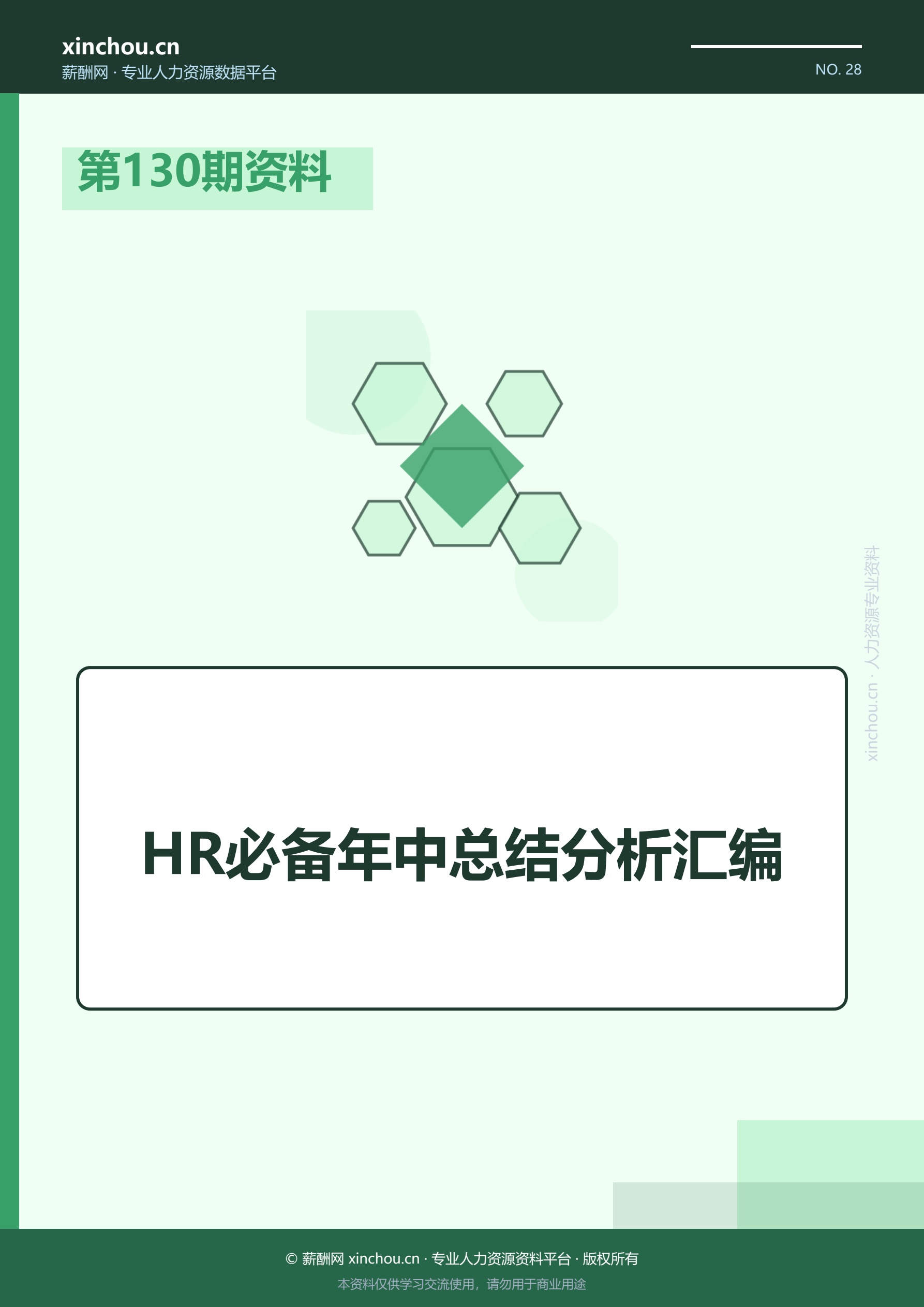 第130期资料—HR必备年中总