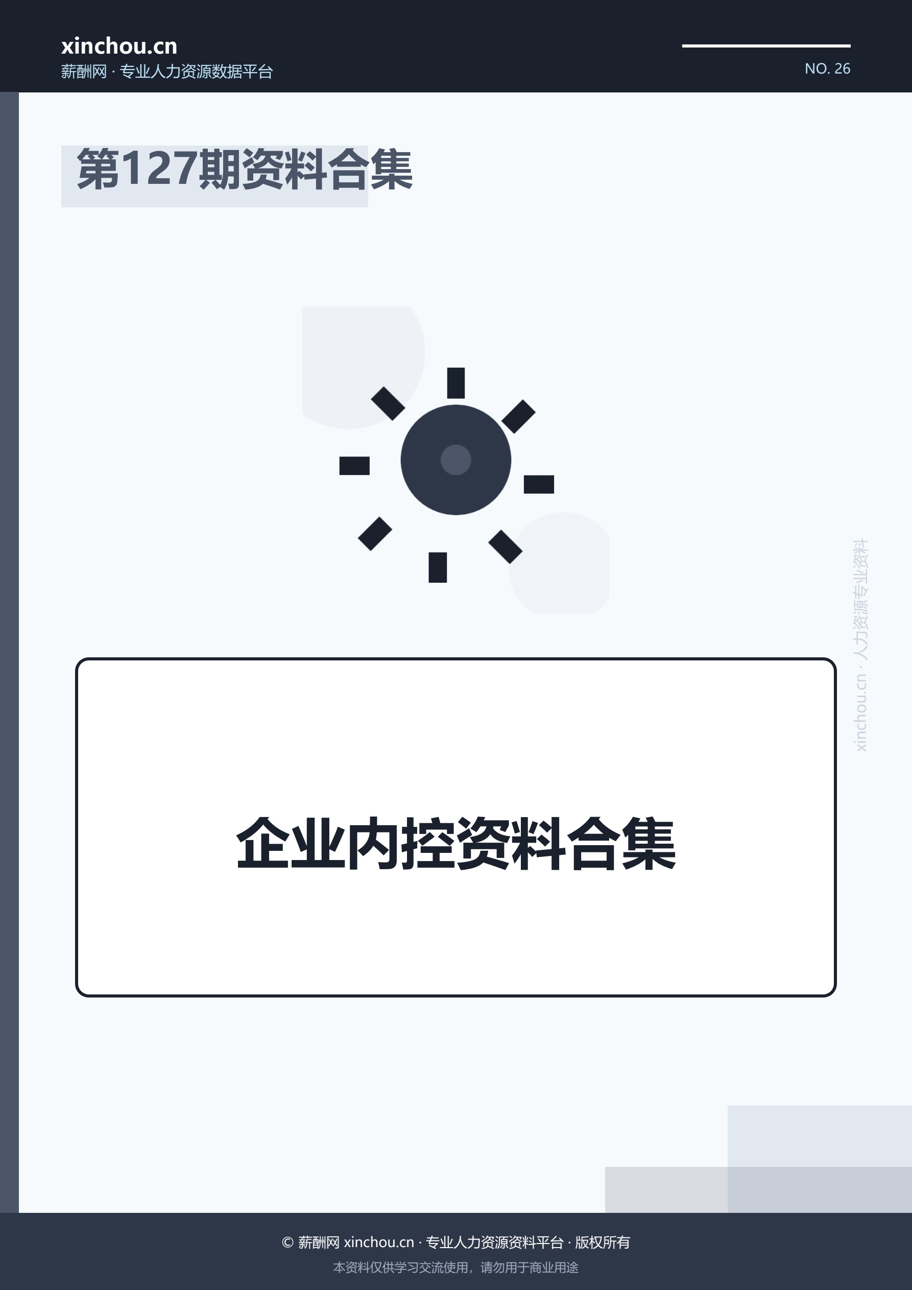 第127期资料合集—企业内控资