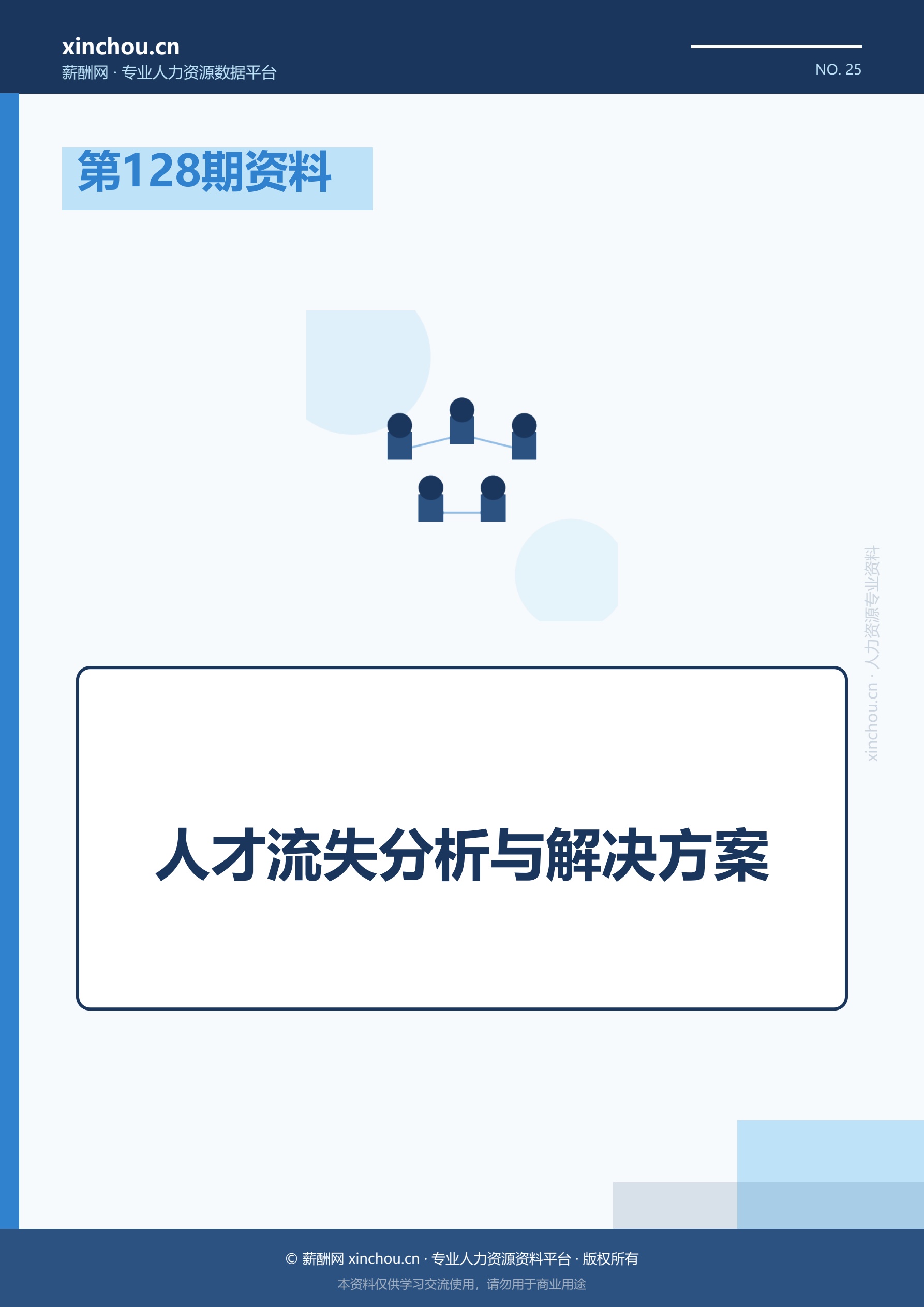 第128期资料—人才流失分析与