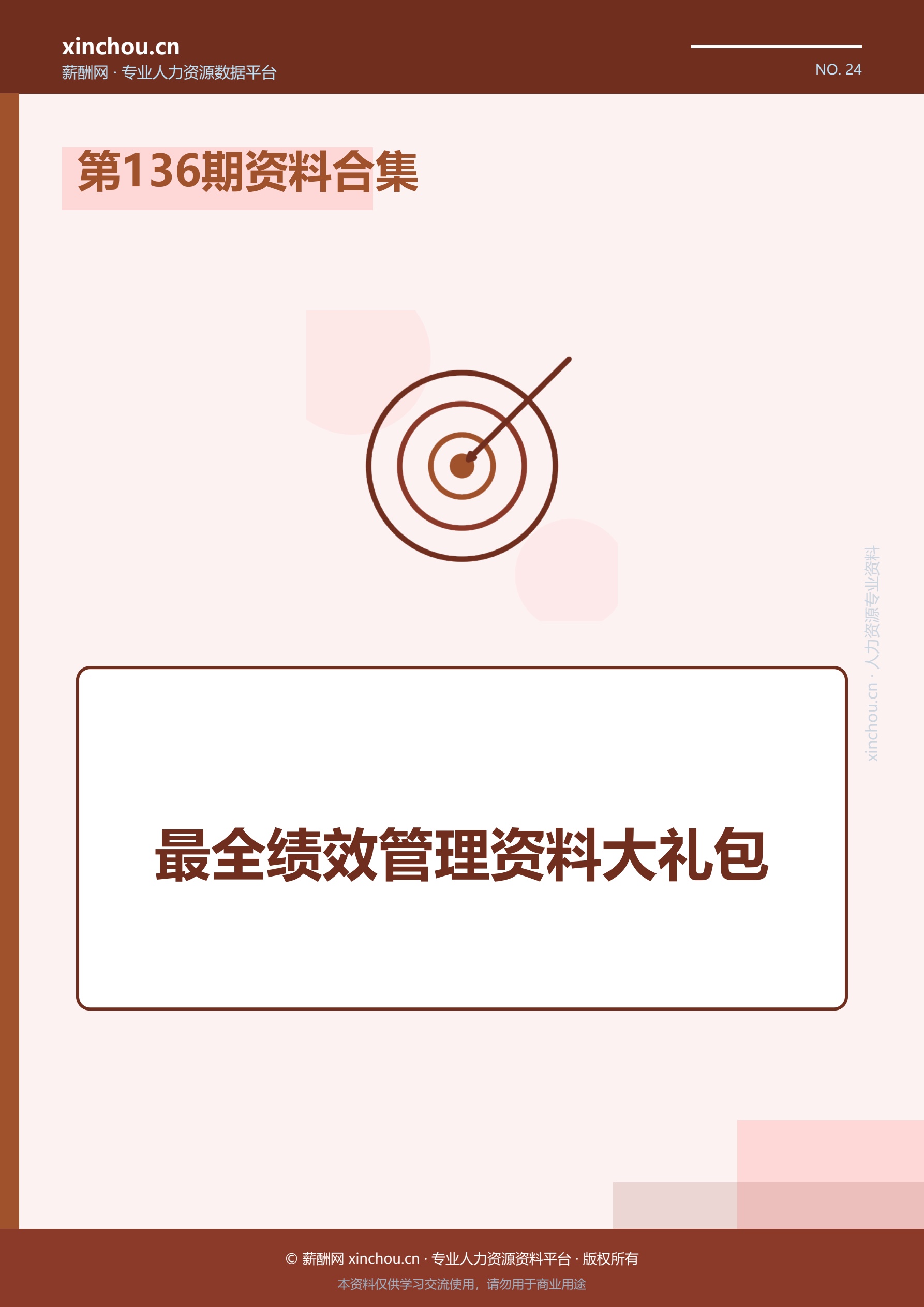 第136期资料合集—最全绩效管