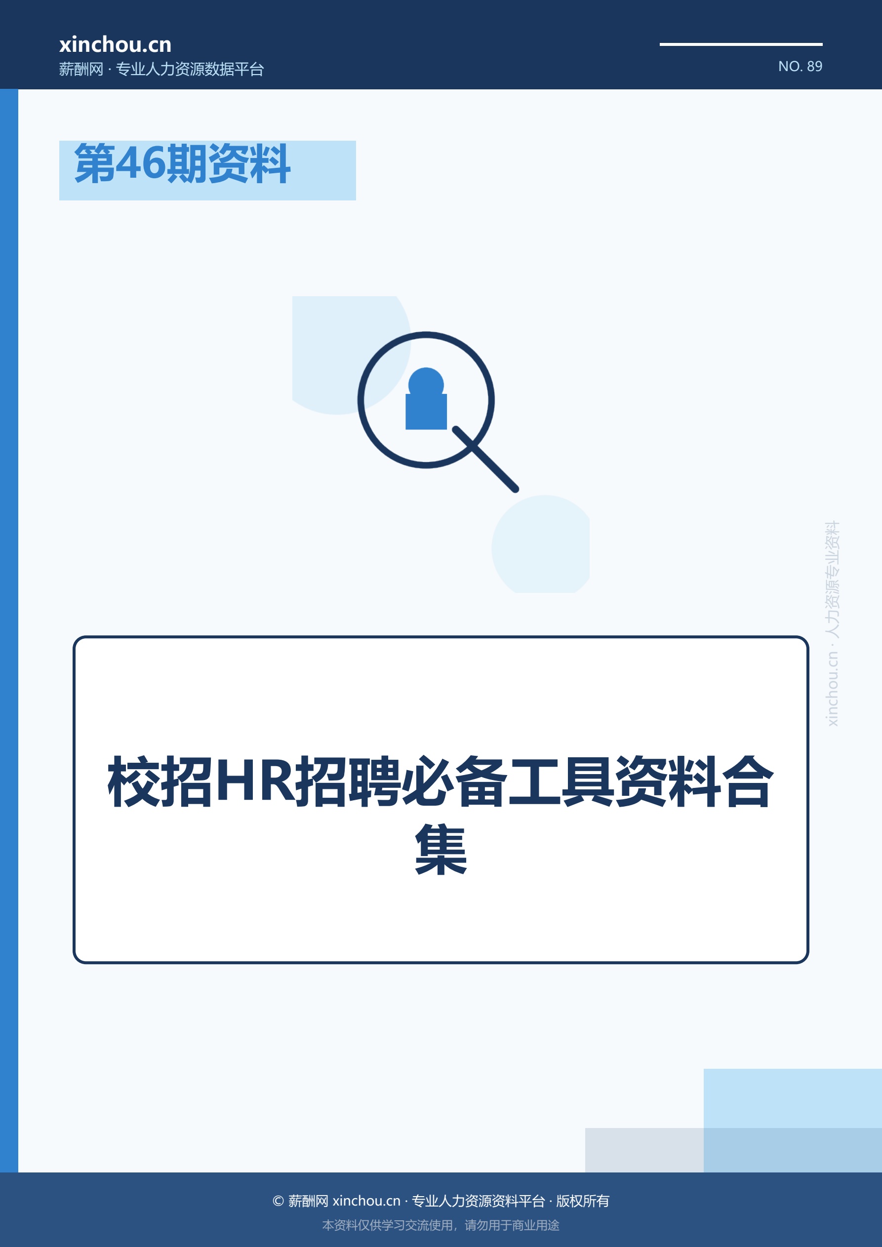 第46期资料—校招HR招聘必备