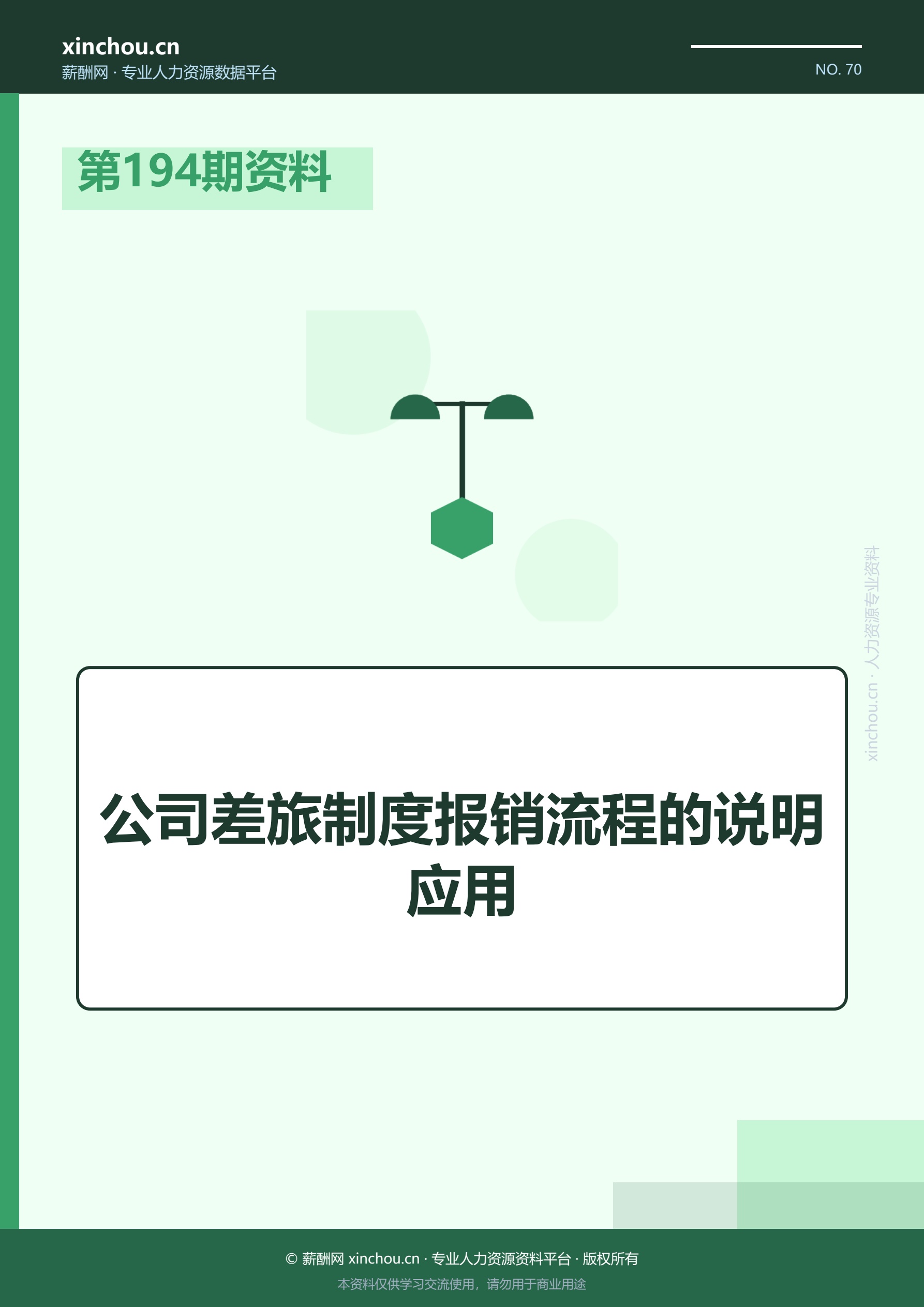 第194期资料—公司差旅制度报
