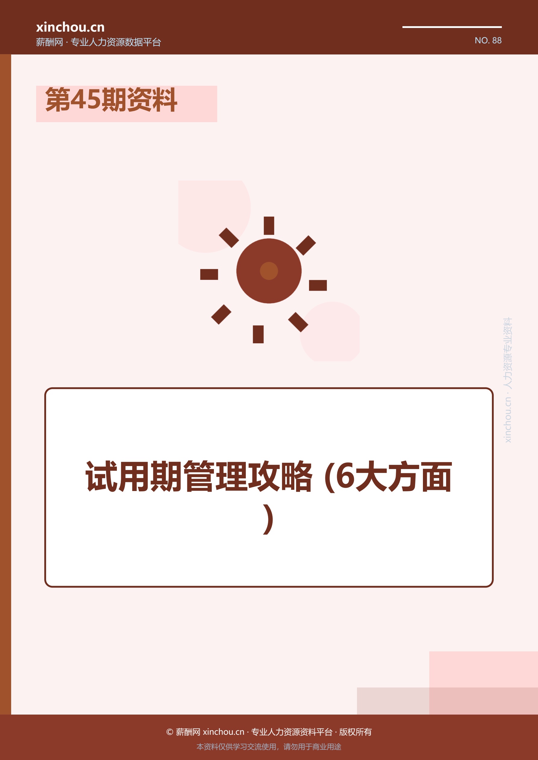 第45期资料—试用期管理攻略 