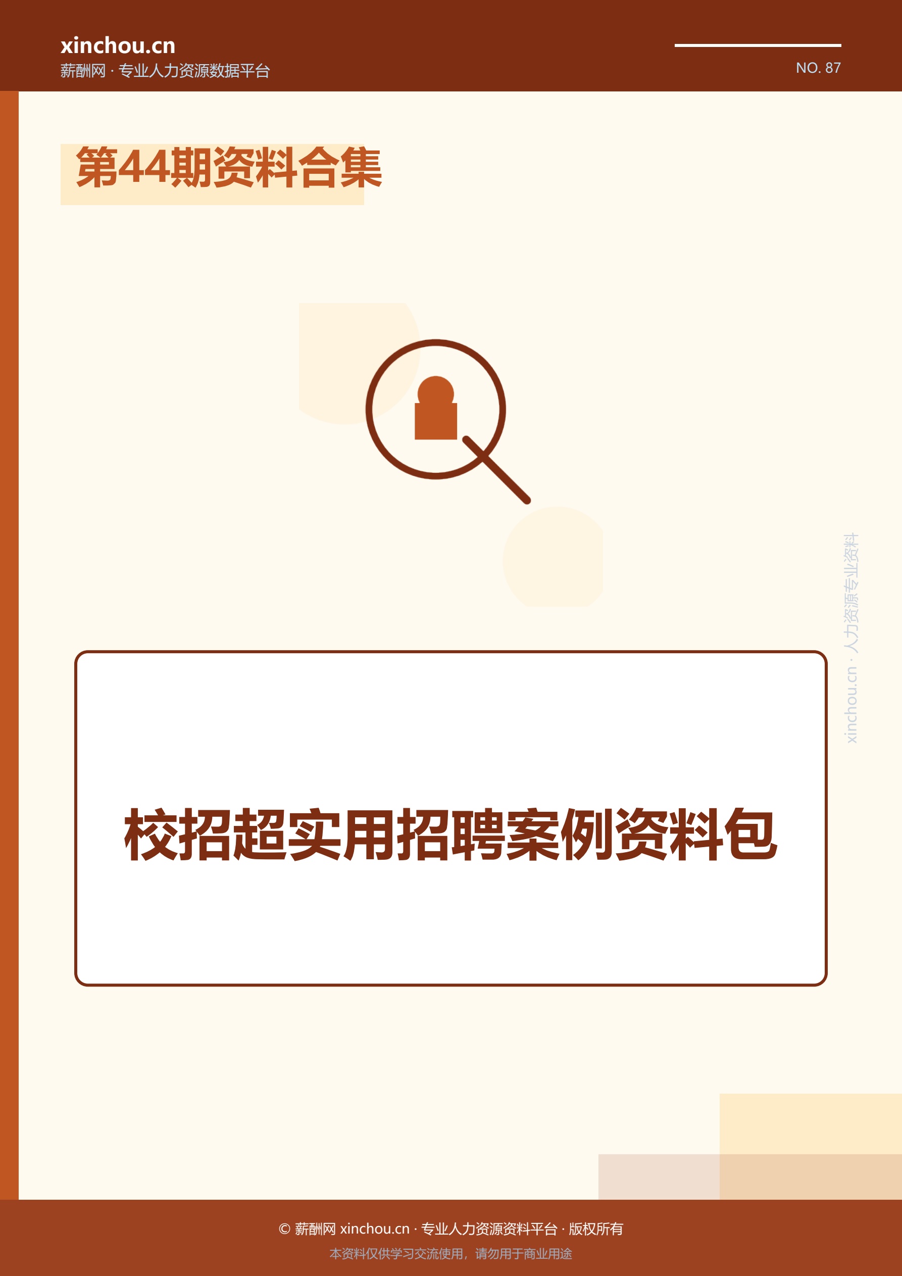 第44期资料合集—校招超实用招