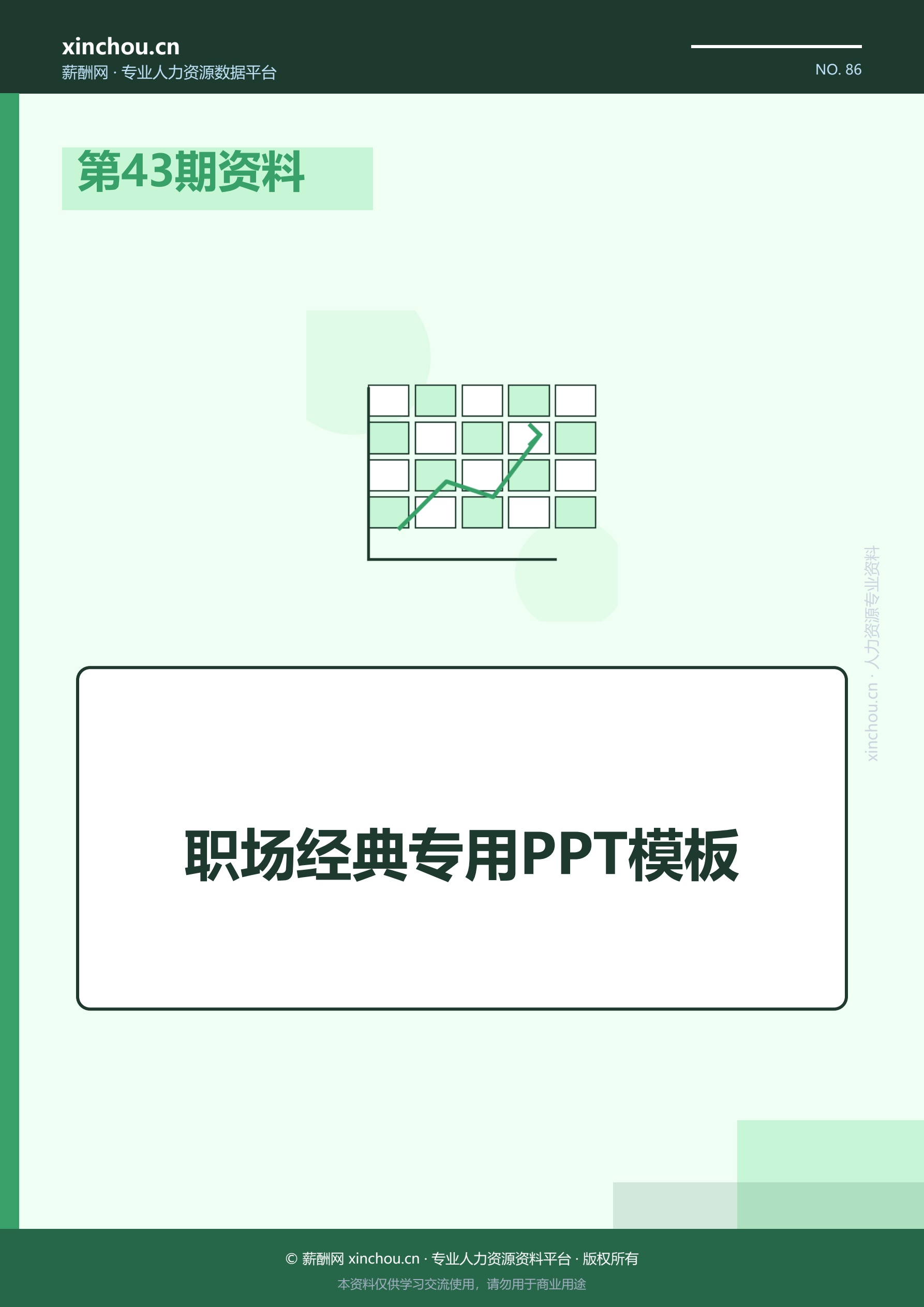 第43期资料—职场经典专用PP