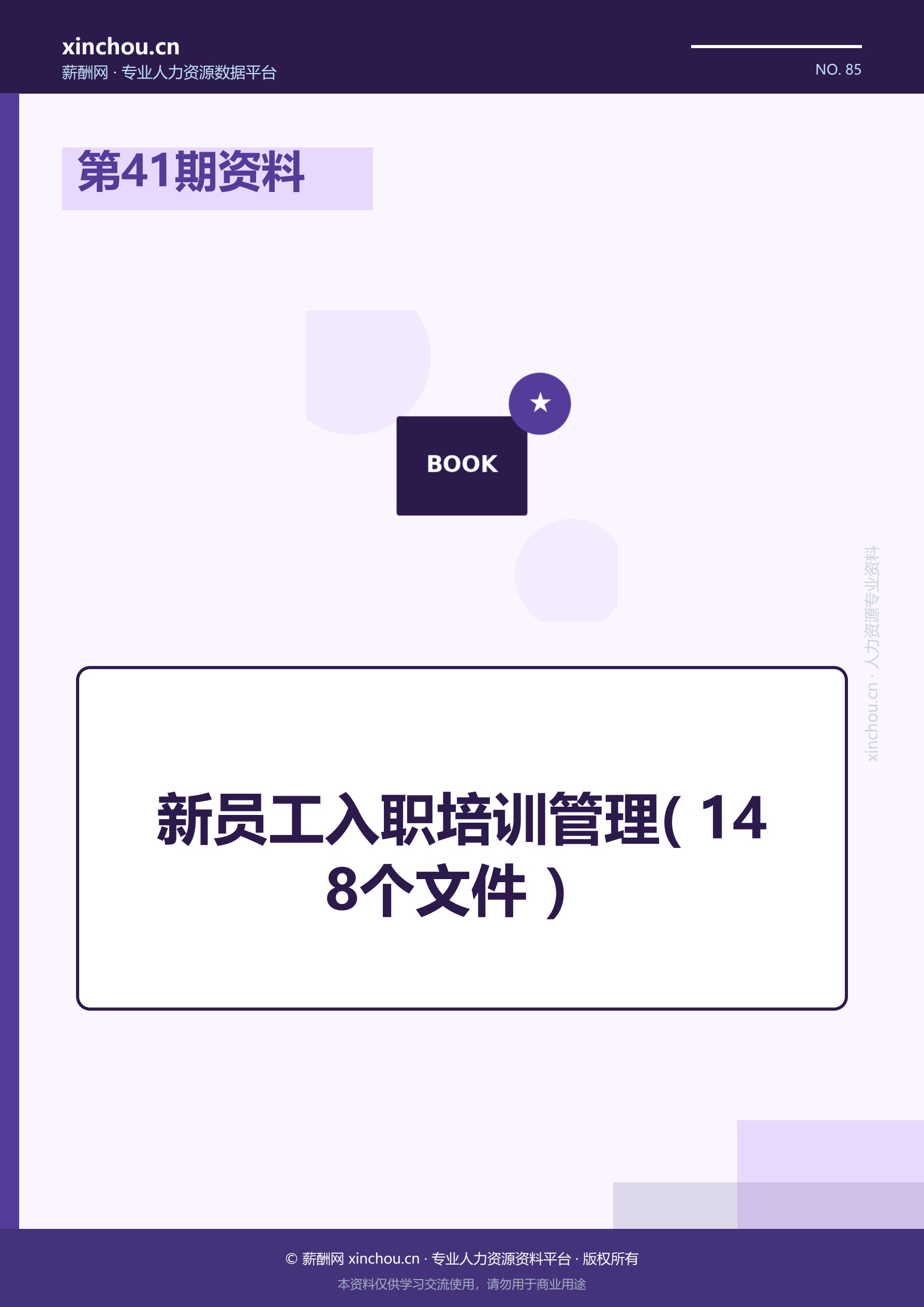第41期资料—新员工入职培训管