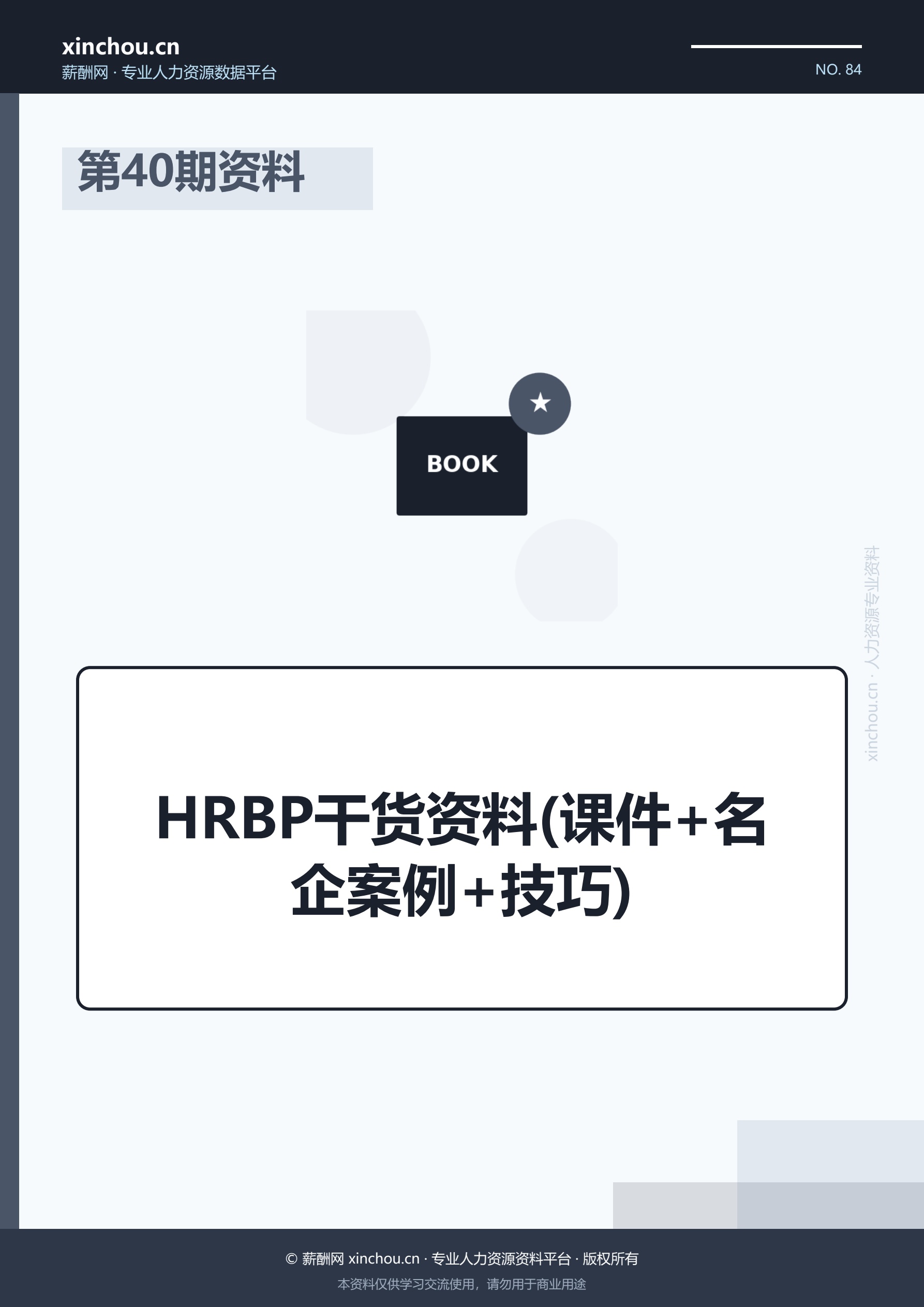 第40期资料—HRBP干货资料