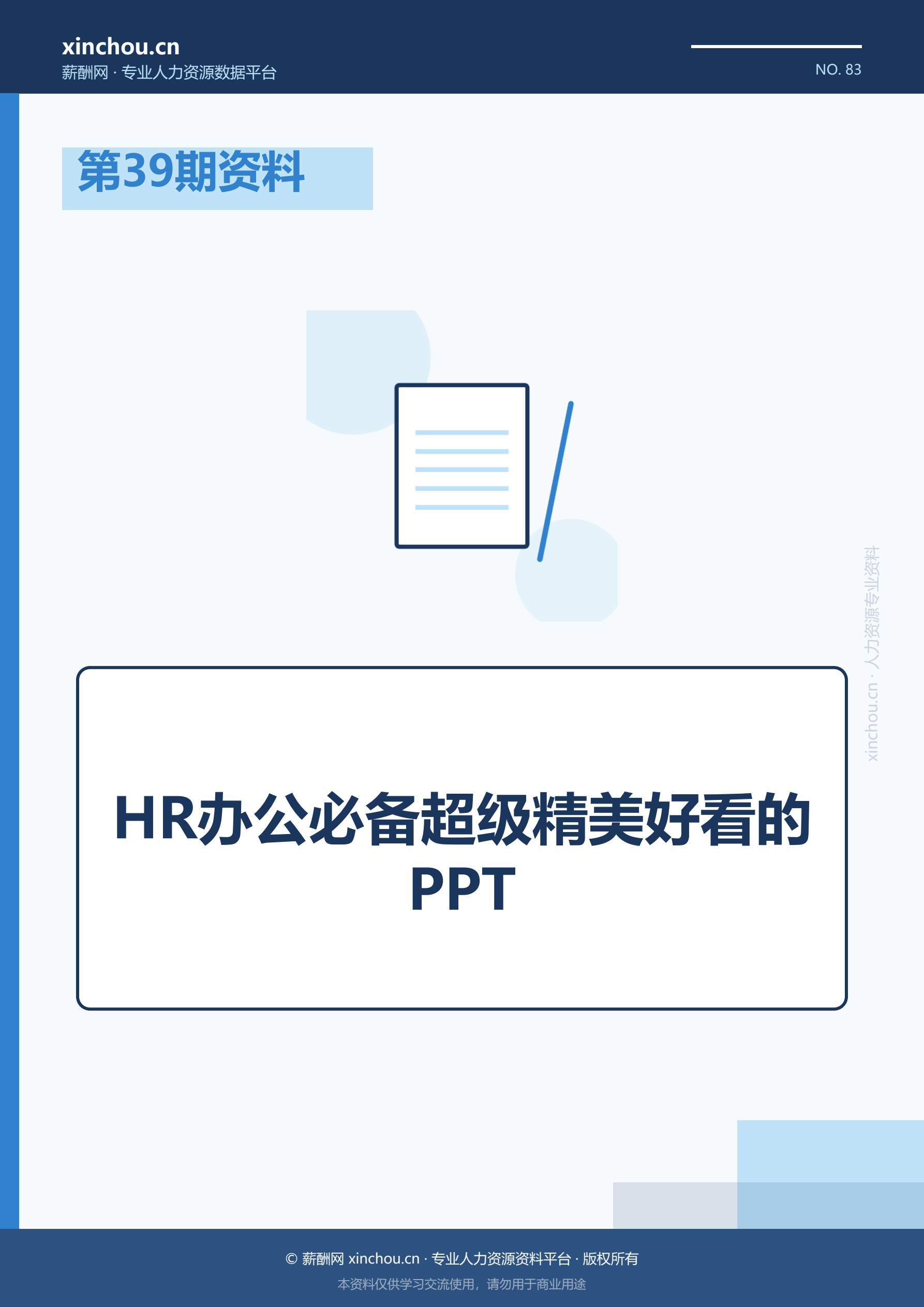 第39期资料—HR办公必备超级
