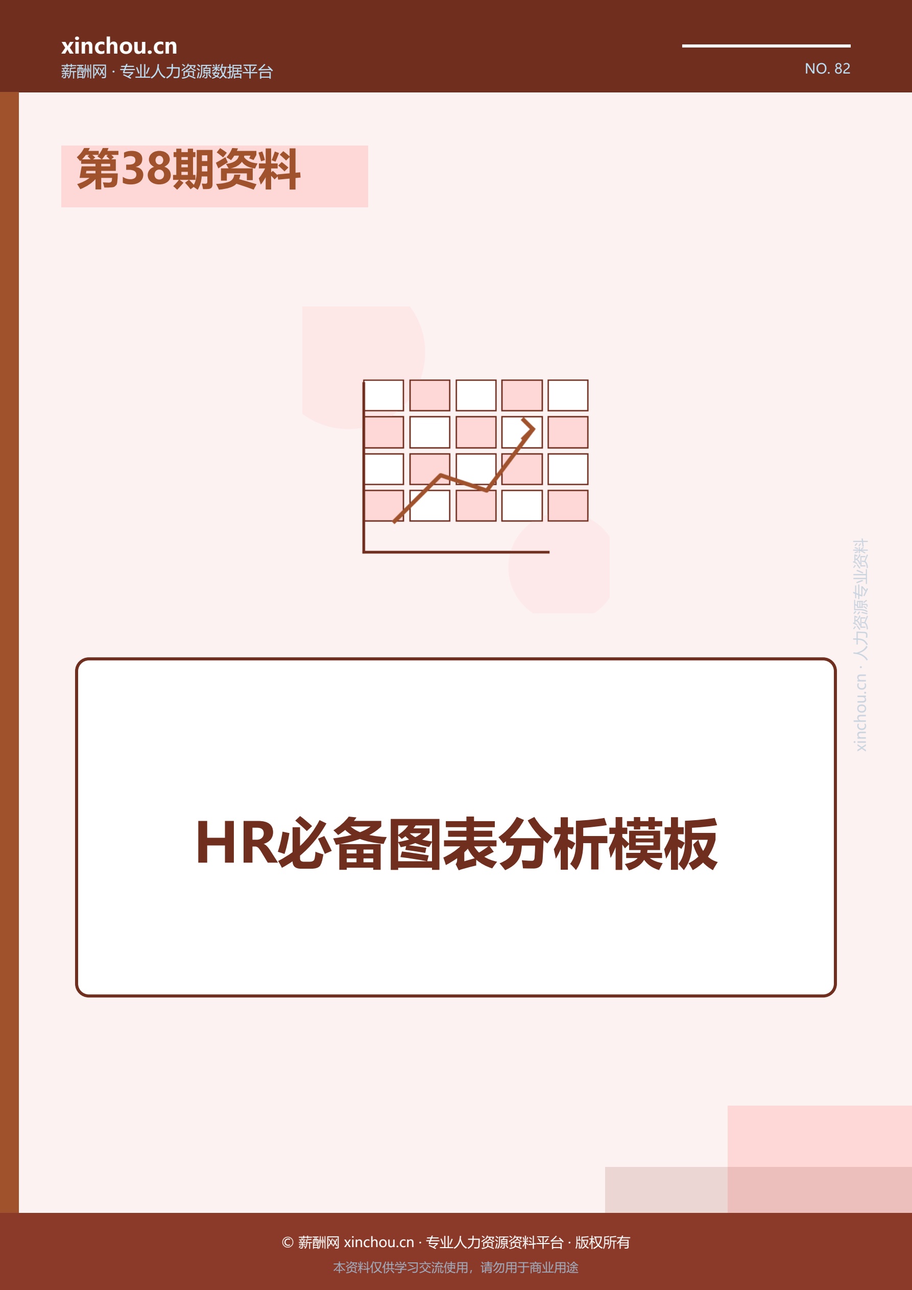 第38期资料—HR必备图表分析