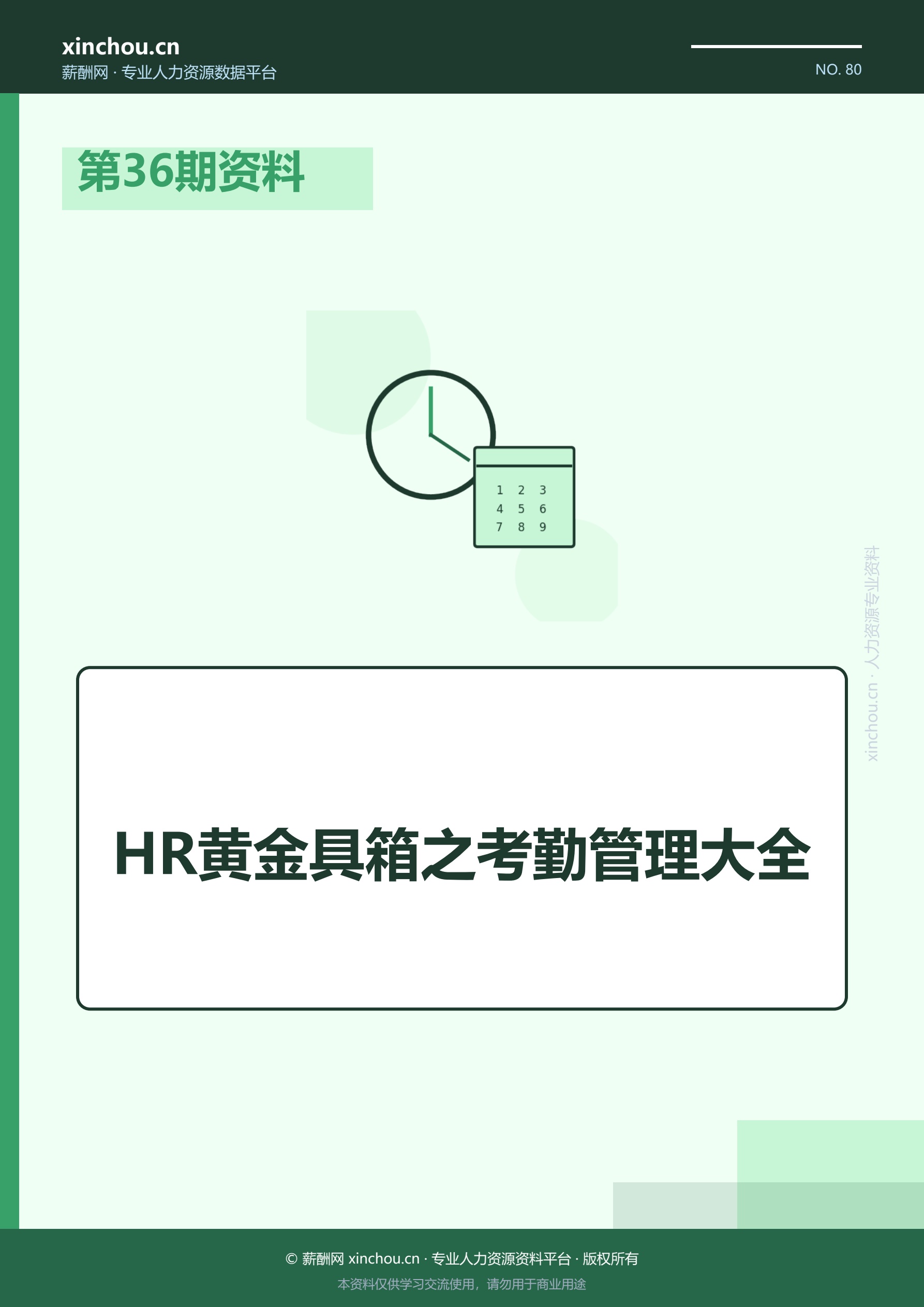第36期资料—HR黄金具箱之考