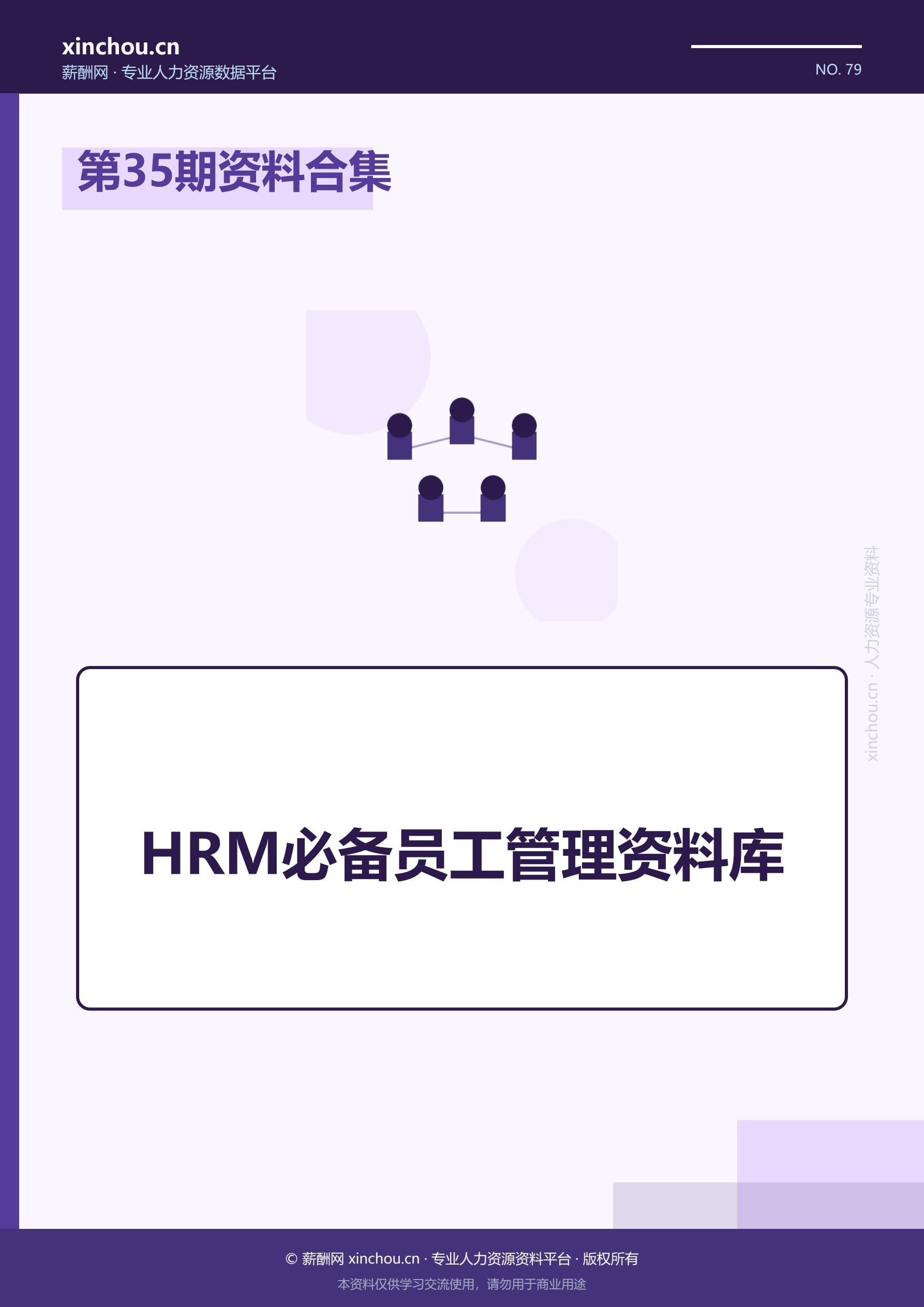 第35期资料合集—HRM必备员