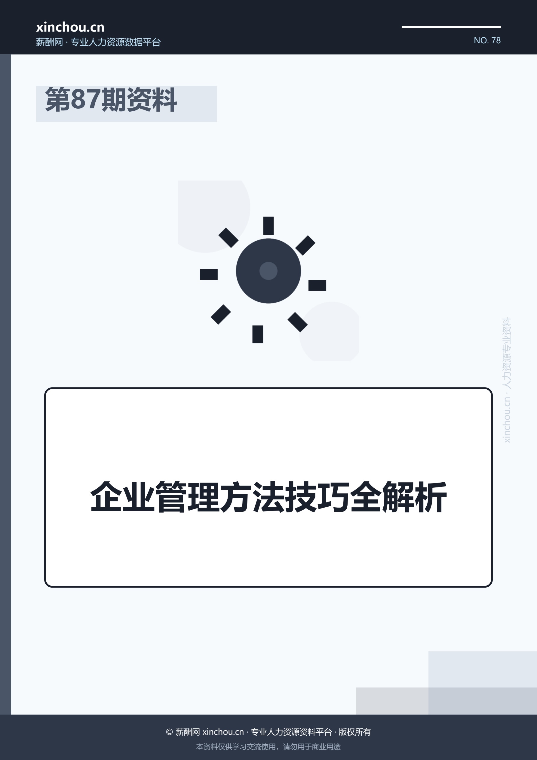 第87期资料—企业管理方法技巧