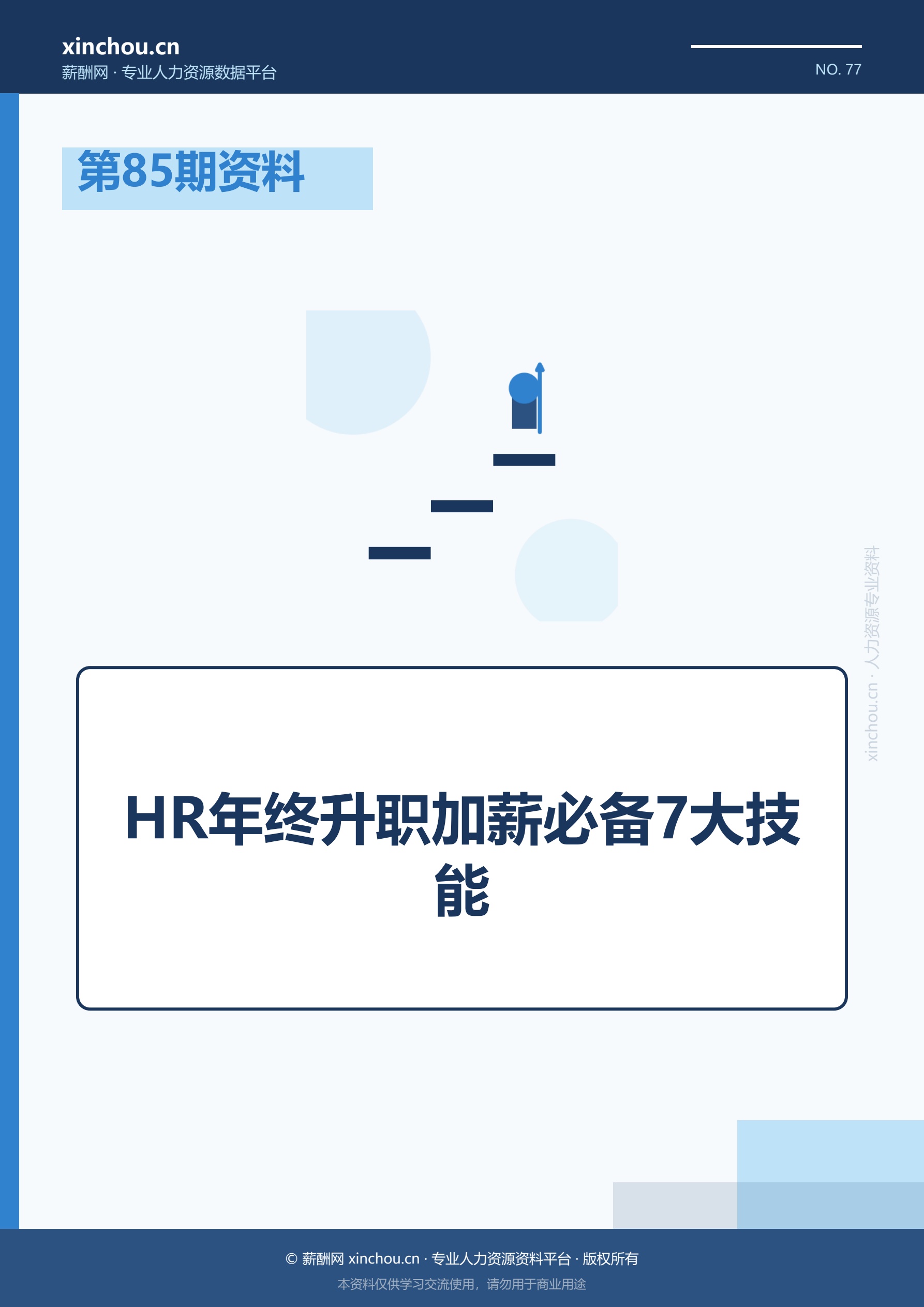 第85期资料—HR年终升职加薪
