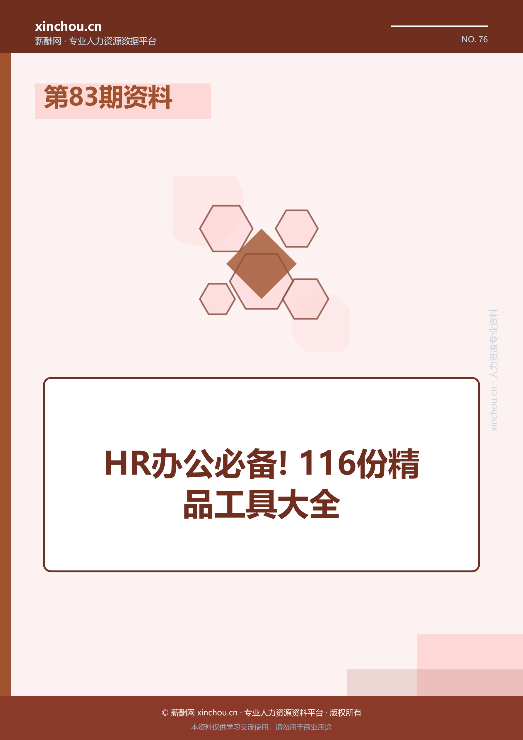 第83期资料—HR办公必备! 