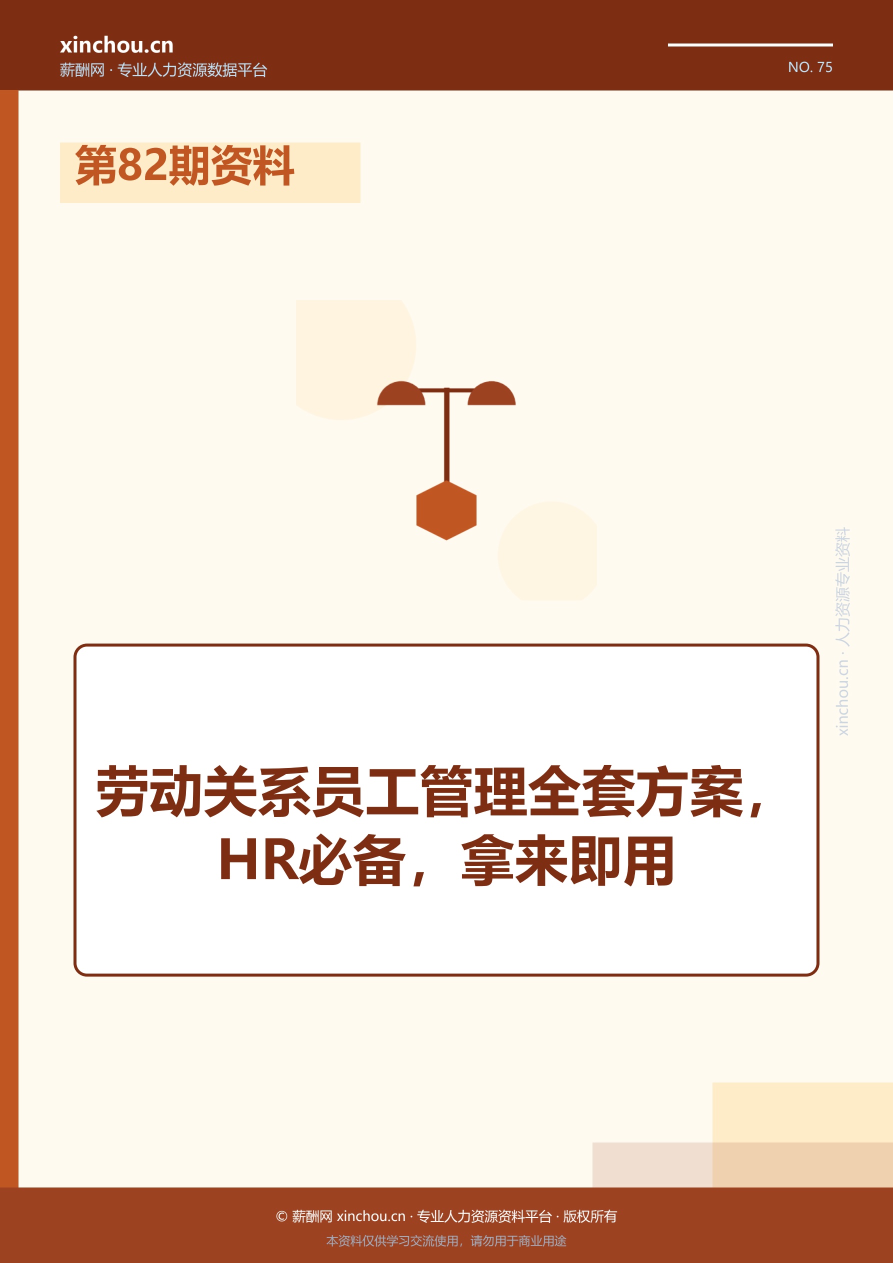 第82期资料—劳动关系员工管理