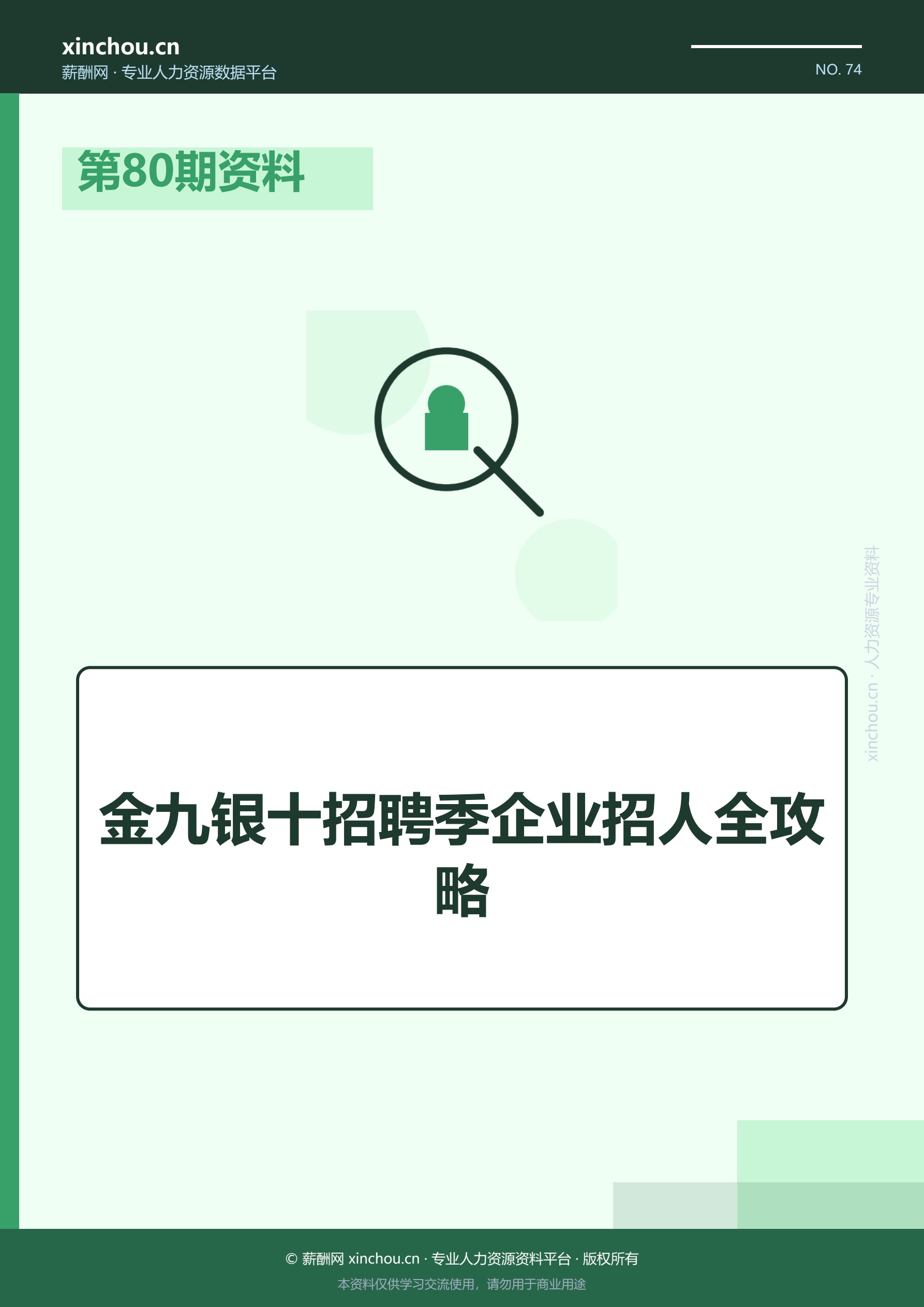 第80期资料—金九银十招聘季企