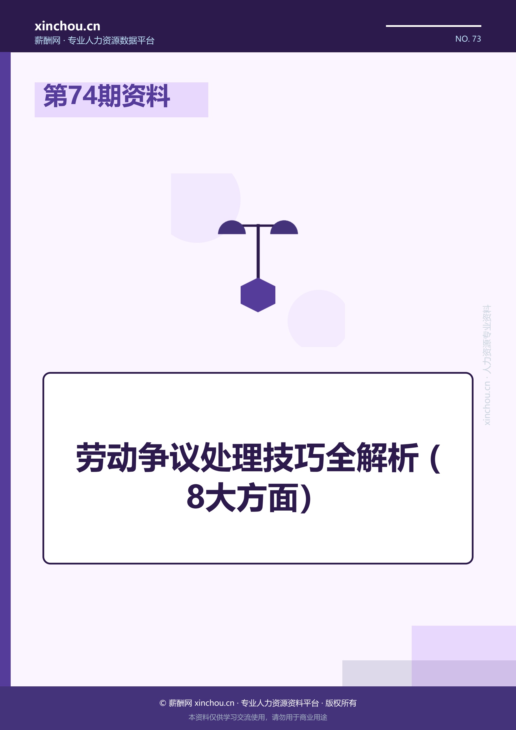 第74期资料—劳动争议处理技巧