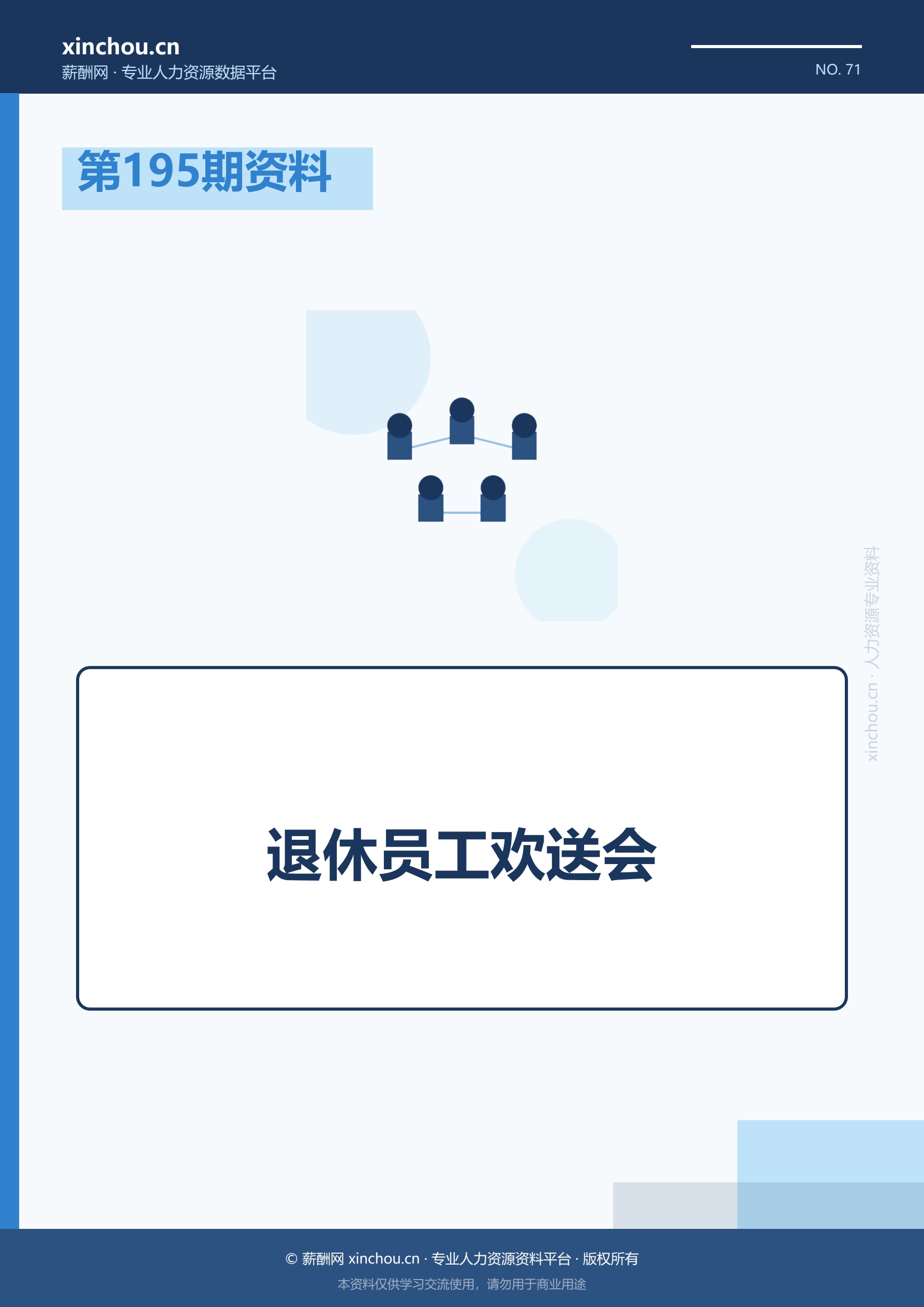第195期资料—退休员工欢送会