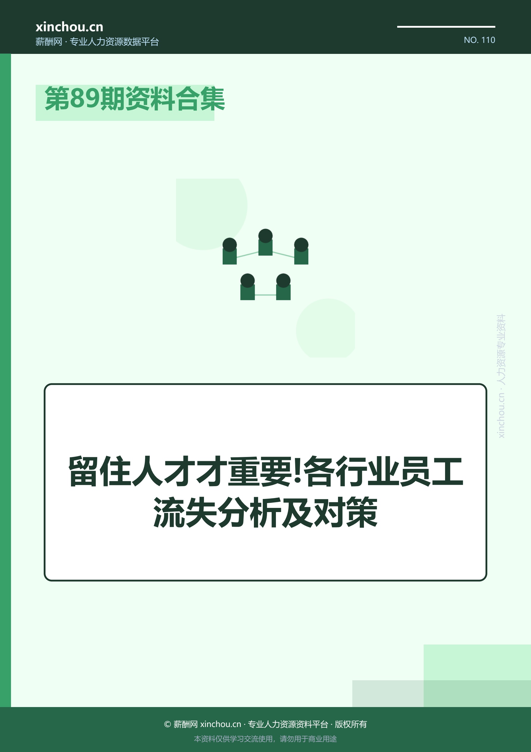 第89期资料合集—留住人才才重