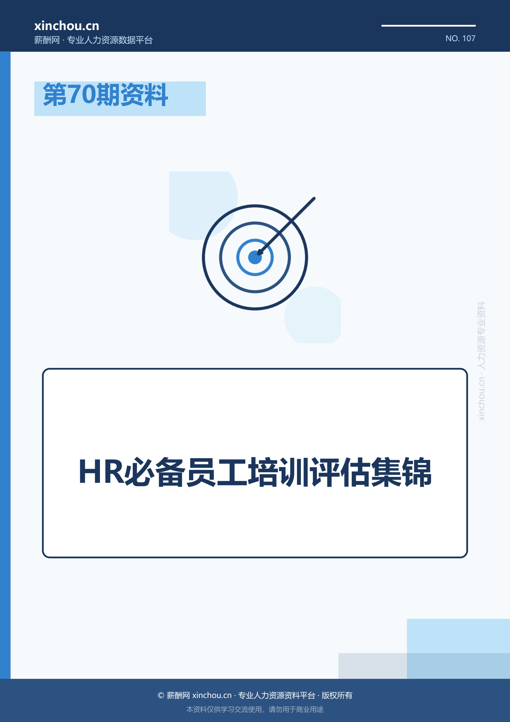 第70期资料—HR必备员工培训