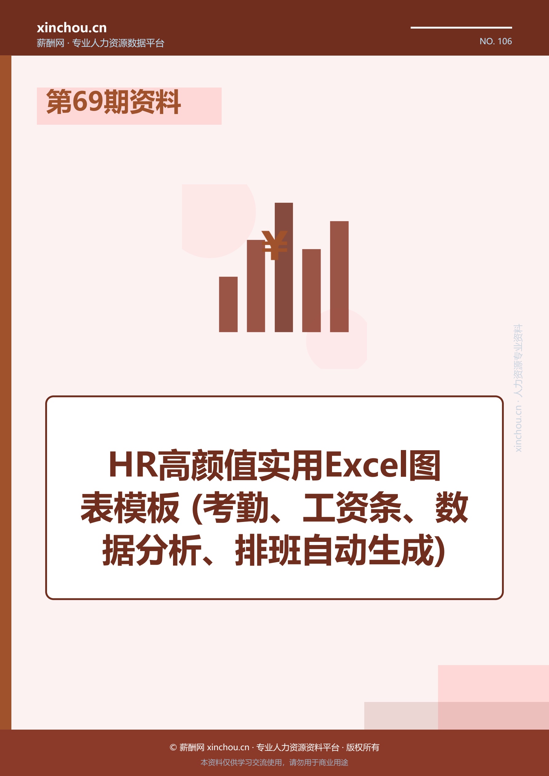 第69期资料—HR高颜值实用E