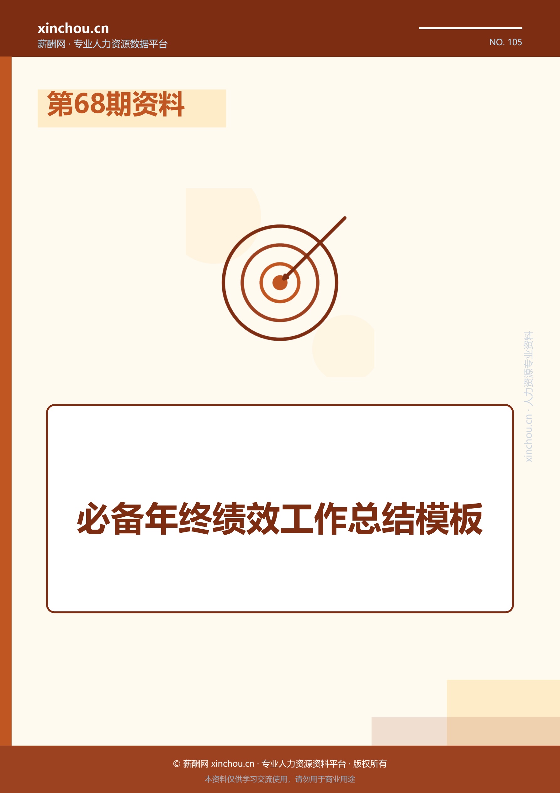 第68期资料—必备年终绩效工作