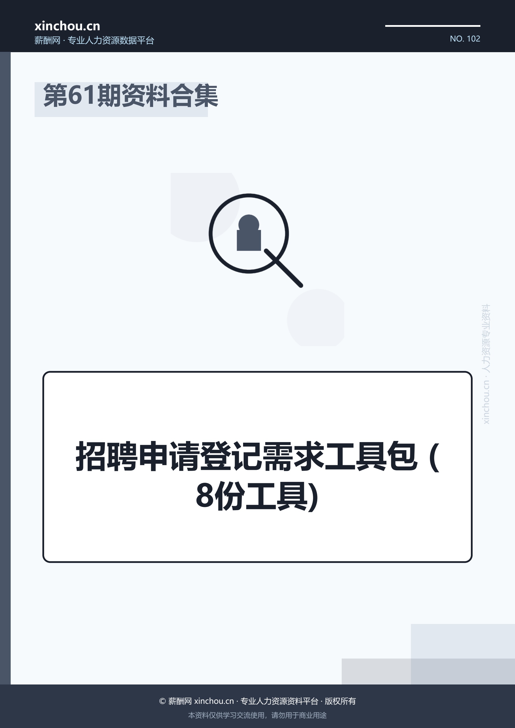第61期资料合集—招聘申请登记