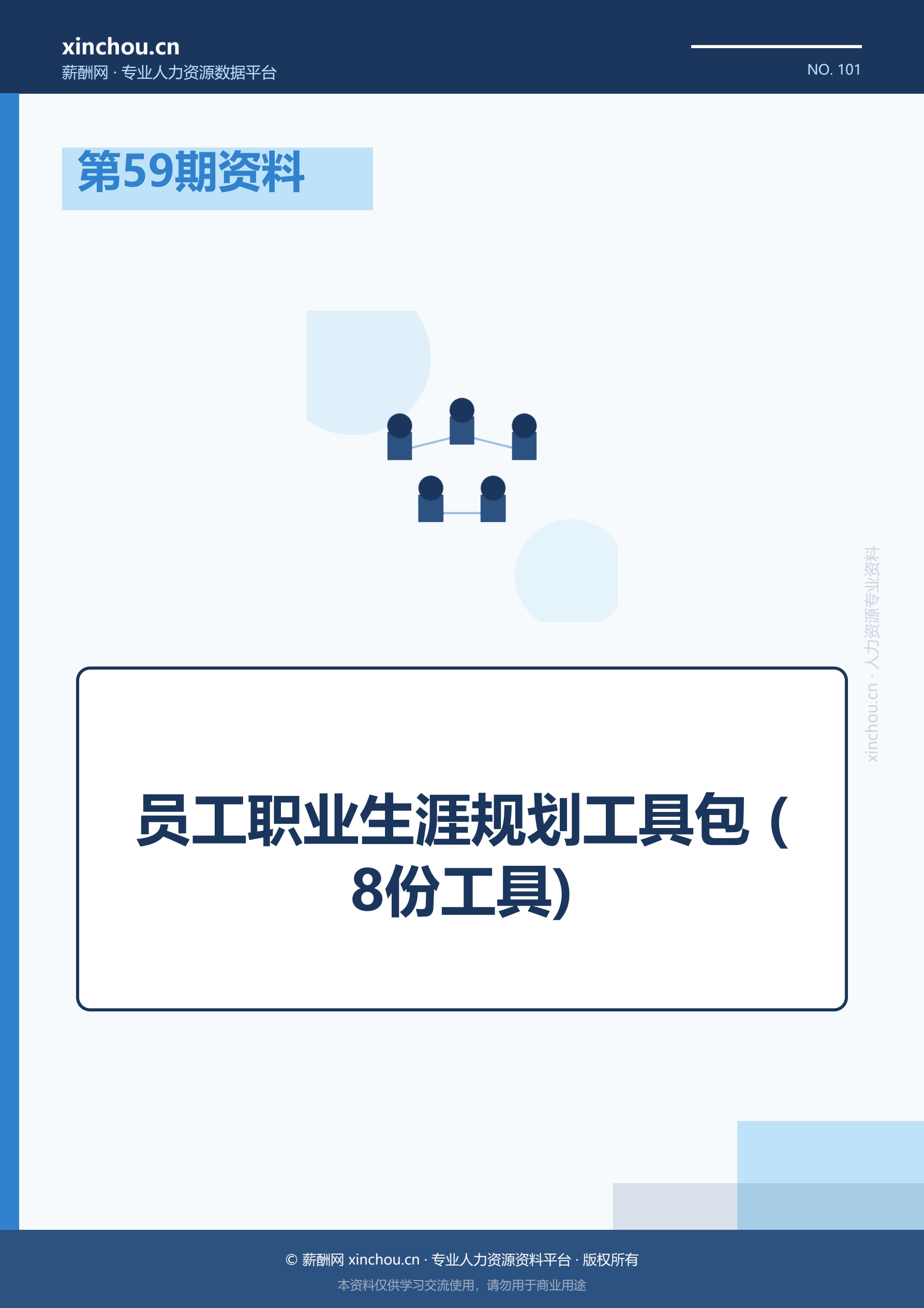 第59期资料—员工职业生涯规划
