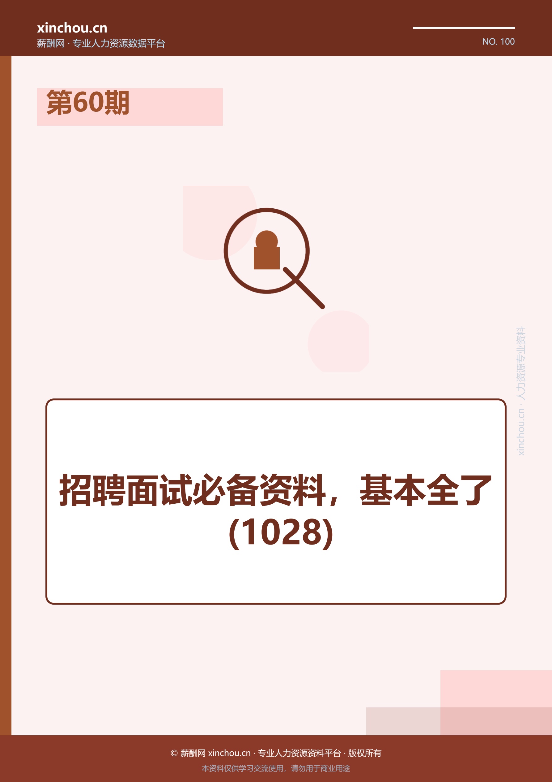 第60期—招聘面试必备资料，基
