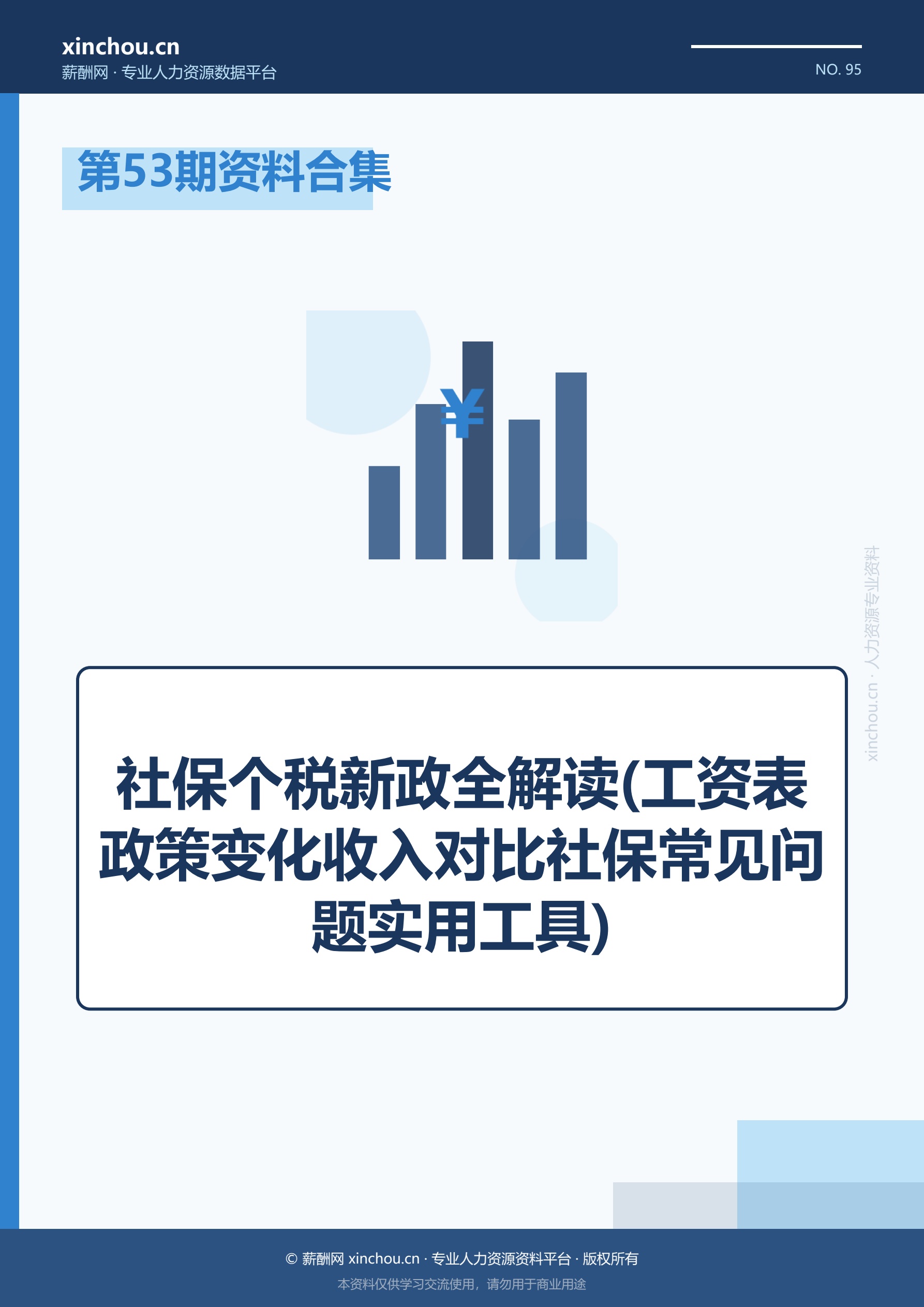 第53期资料合集—社保个税新政