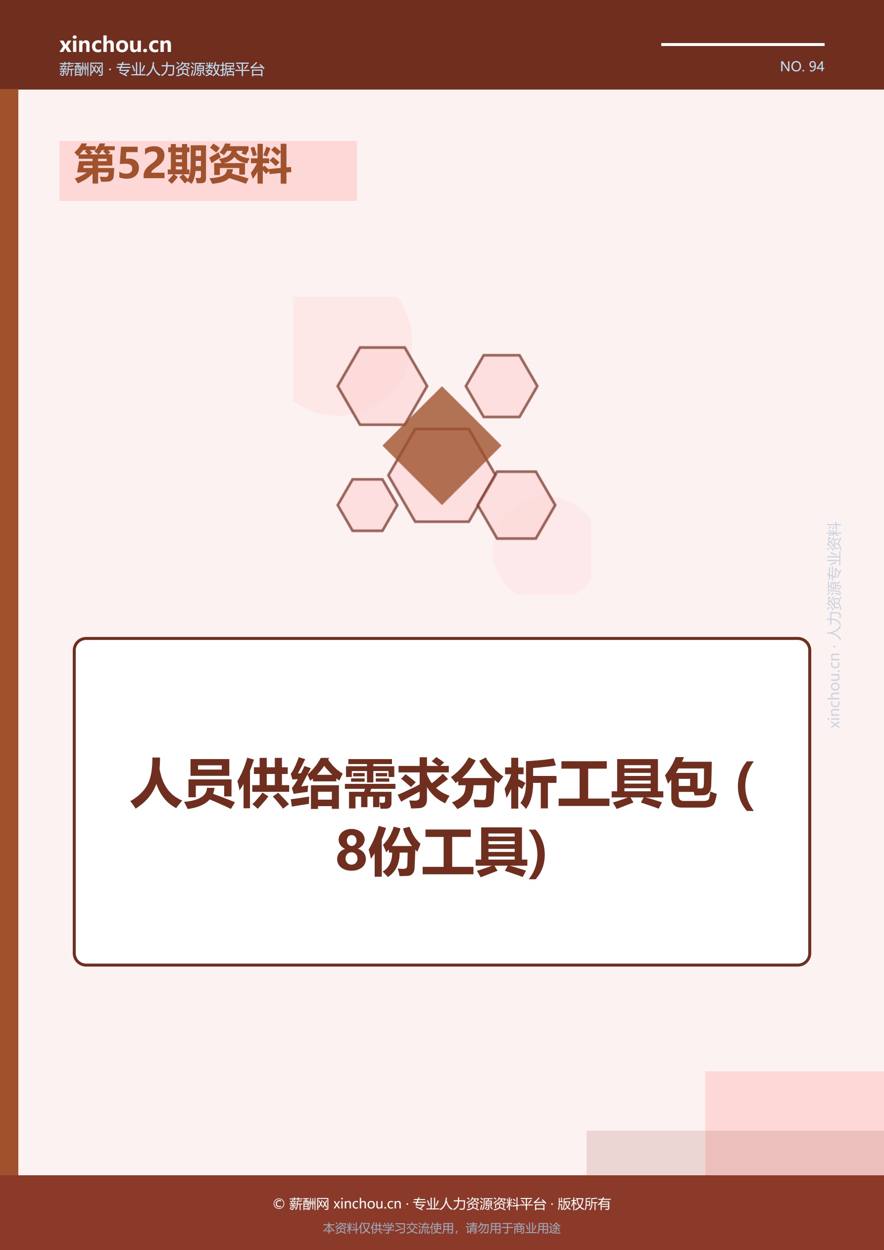 第52期资料—人员供给需求分析