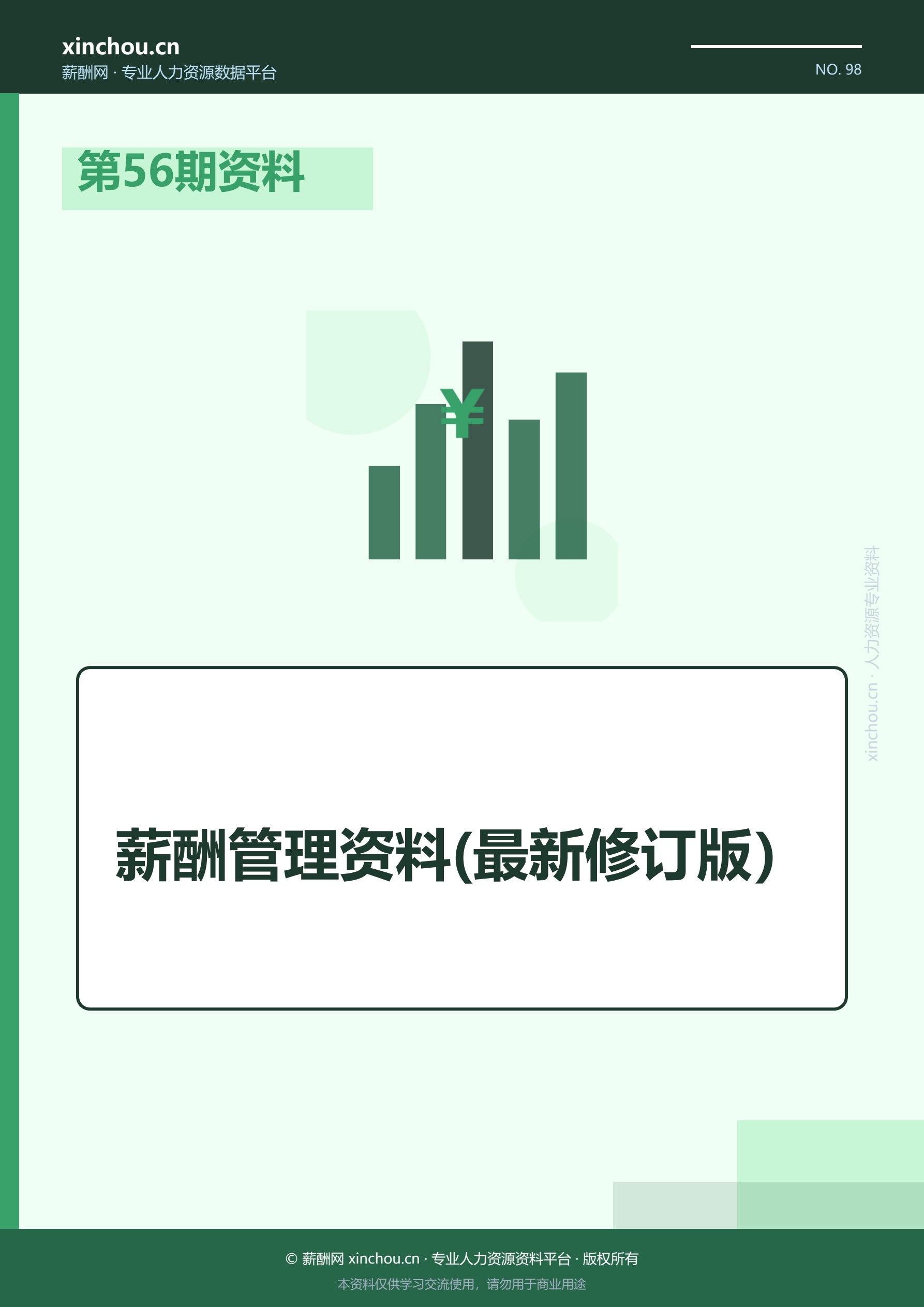第56期资料—薪酬管理资料(最