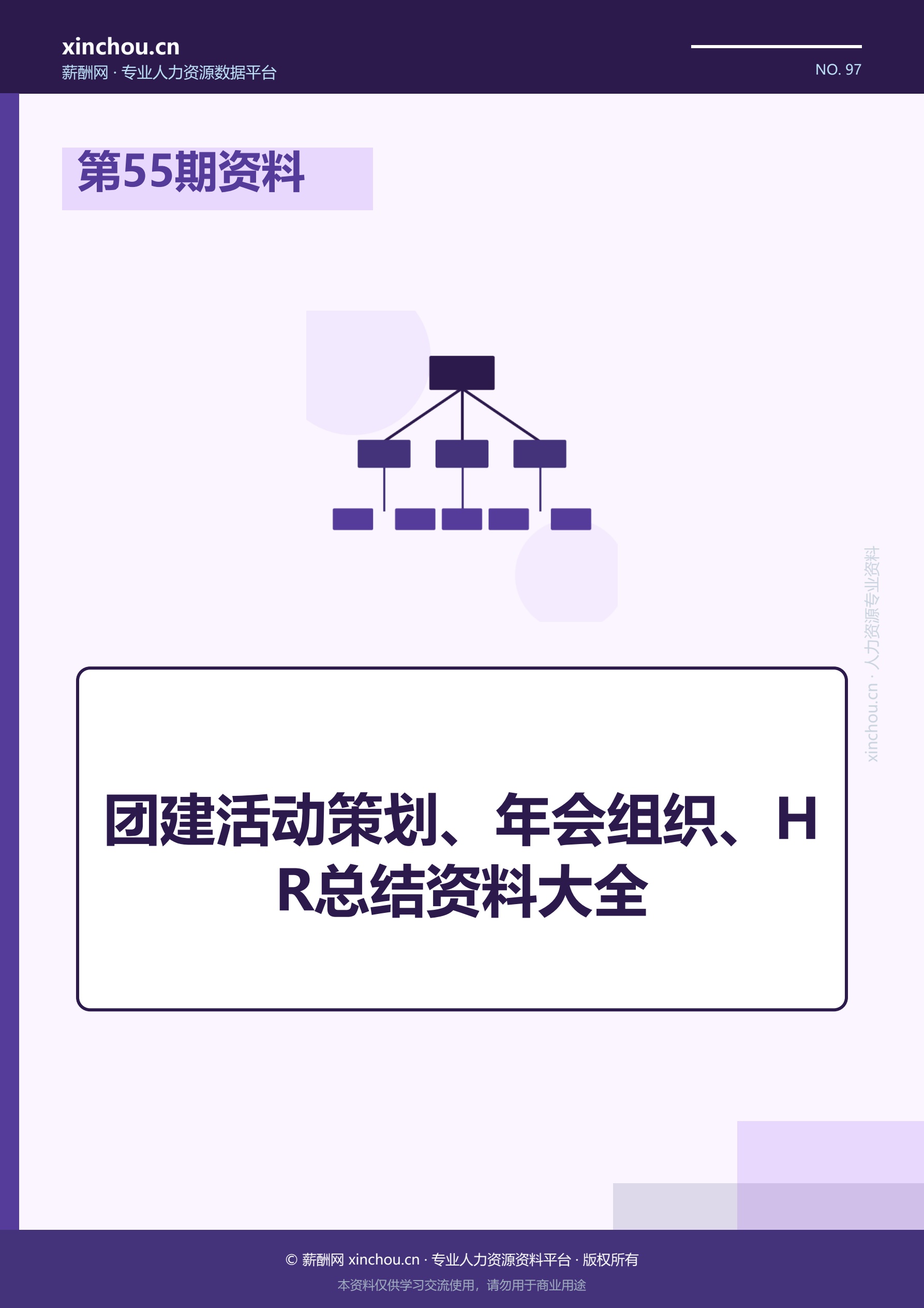 第55期资料—团建活动策划、年