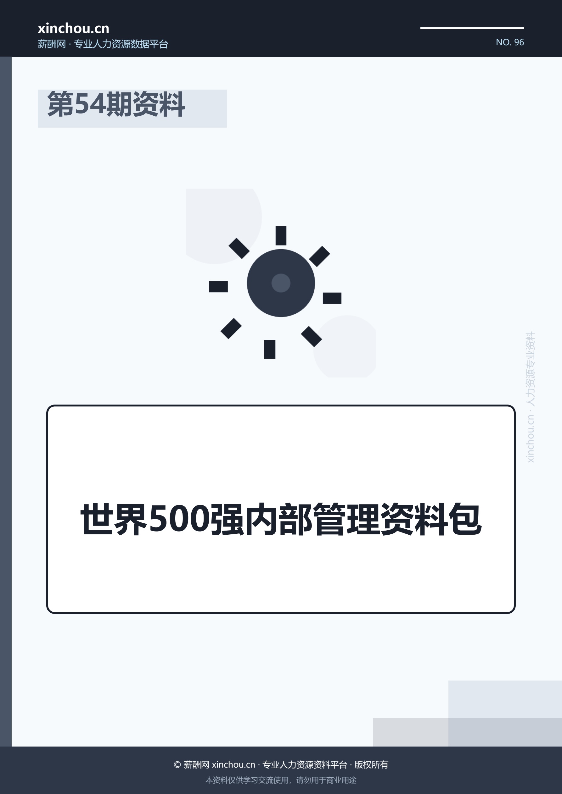 第54期资料—世界500强内部