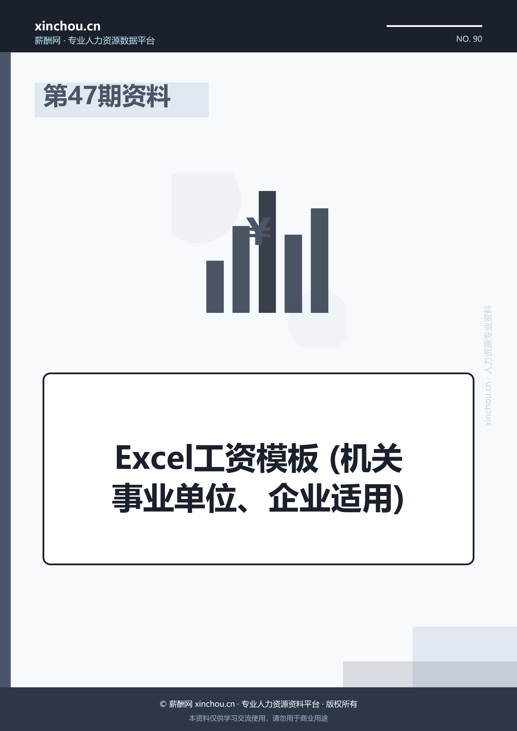 第47期资料—Excel工资模