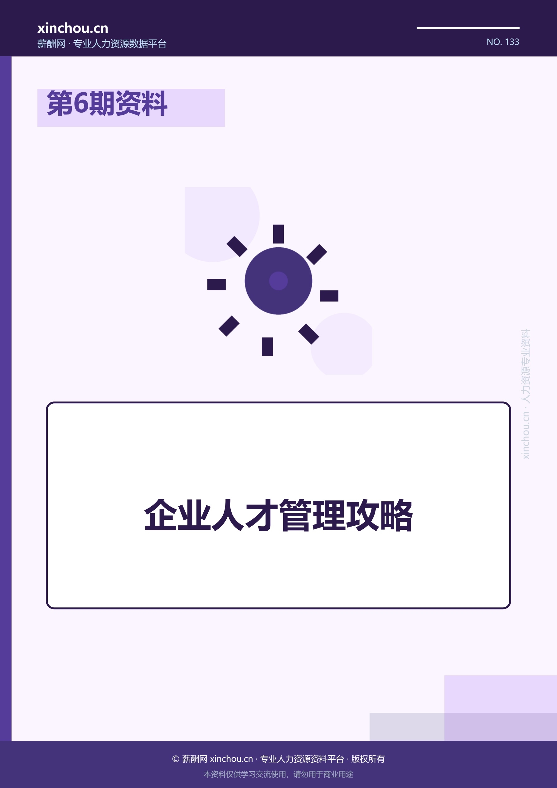 第6期资料—企业人才管理攻略封面