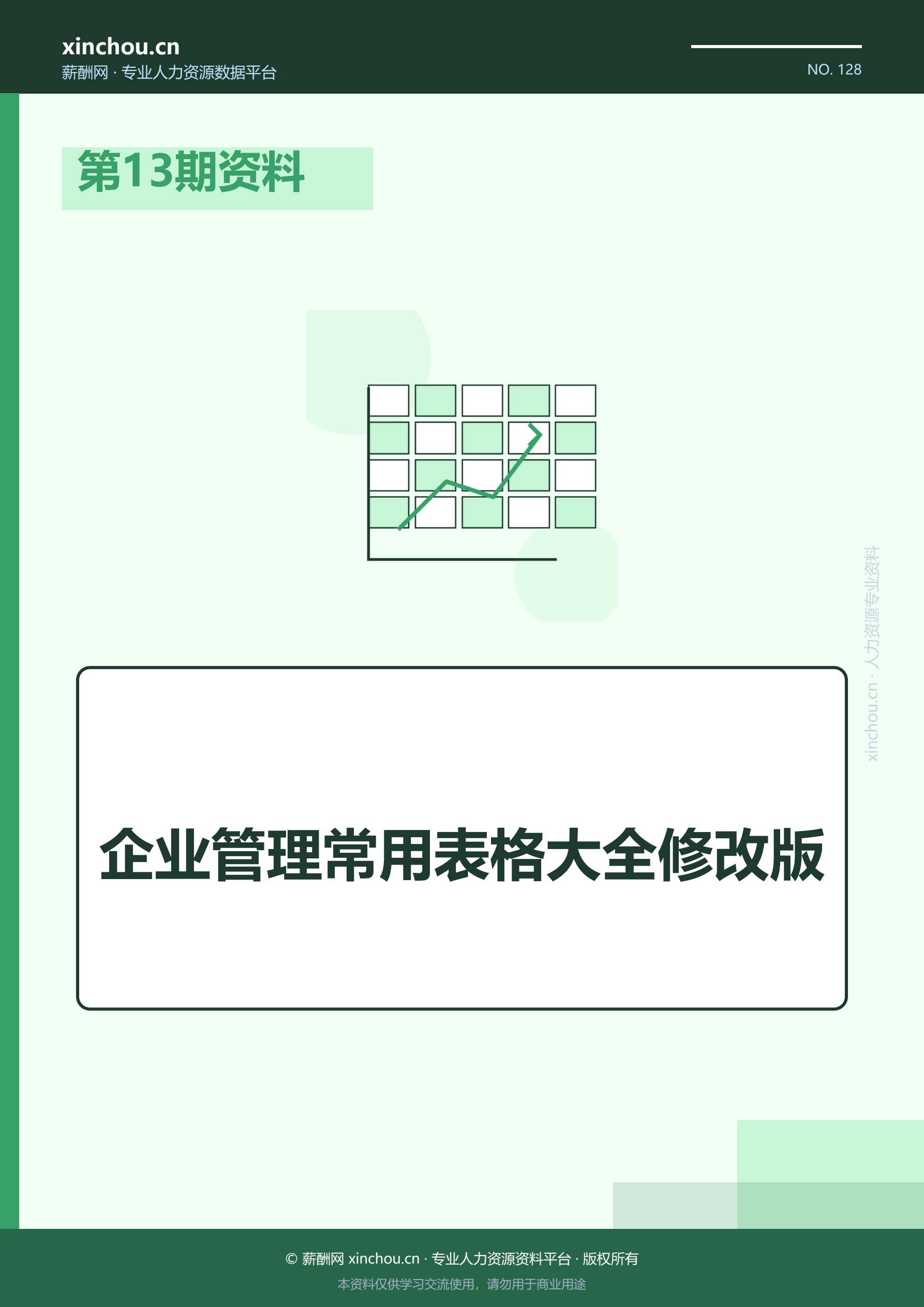 第13期资料—企业管理常用表格大全修改版封面
